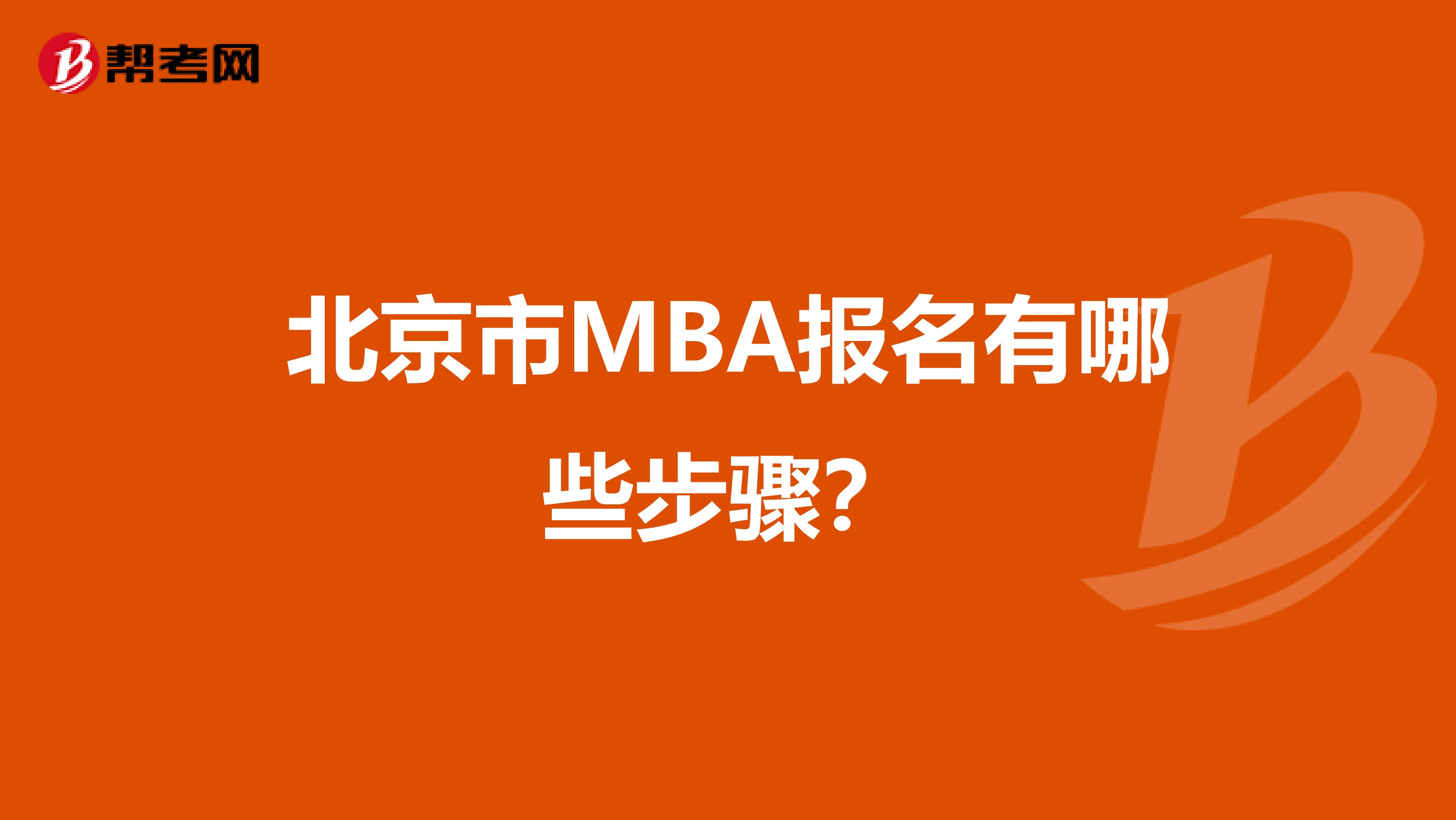 北京市MBA报名有哪些步骤？