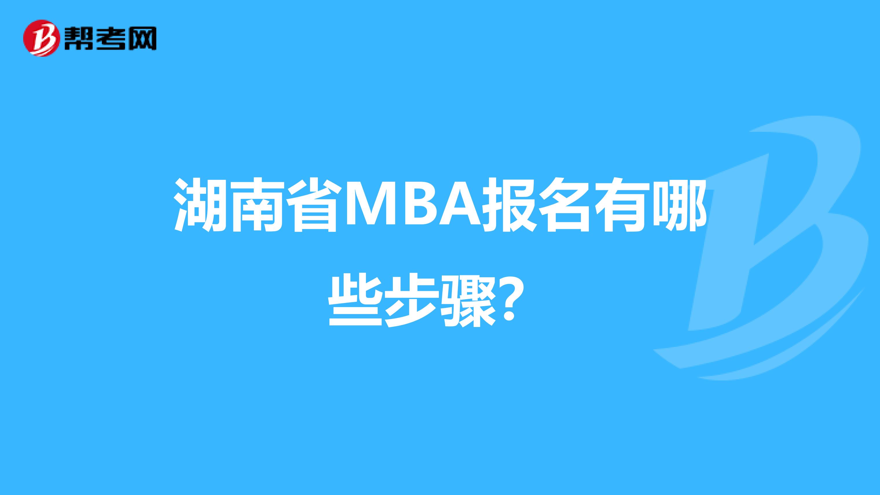 湖南省MBA报名有哪些步骤？