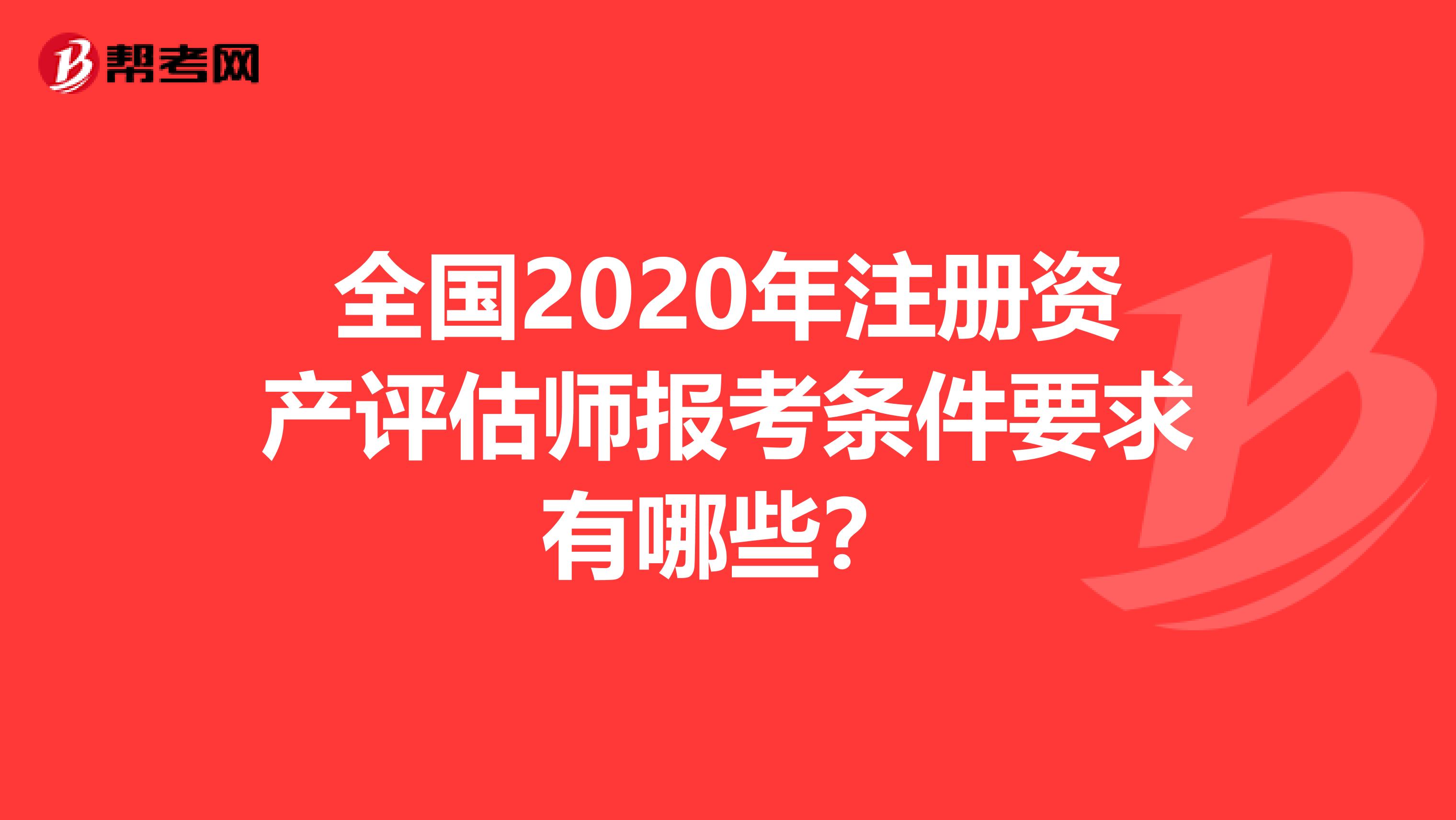 全國2020年注冊資產評估師報考條件要求有哪些？