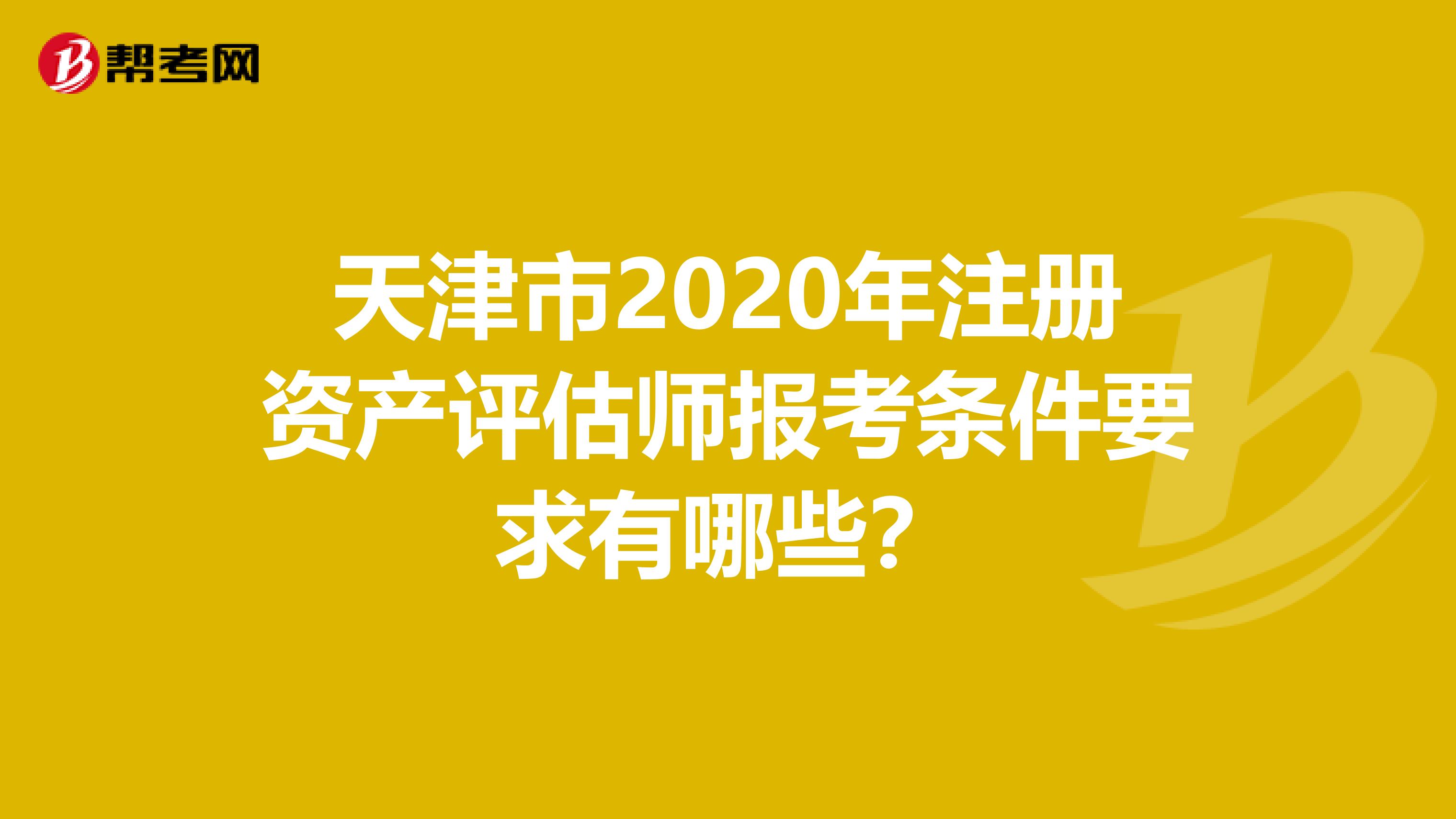 天津市2020年注冊資產評估師報考條件要求有哪些？