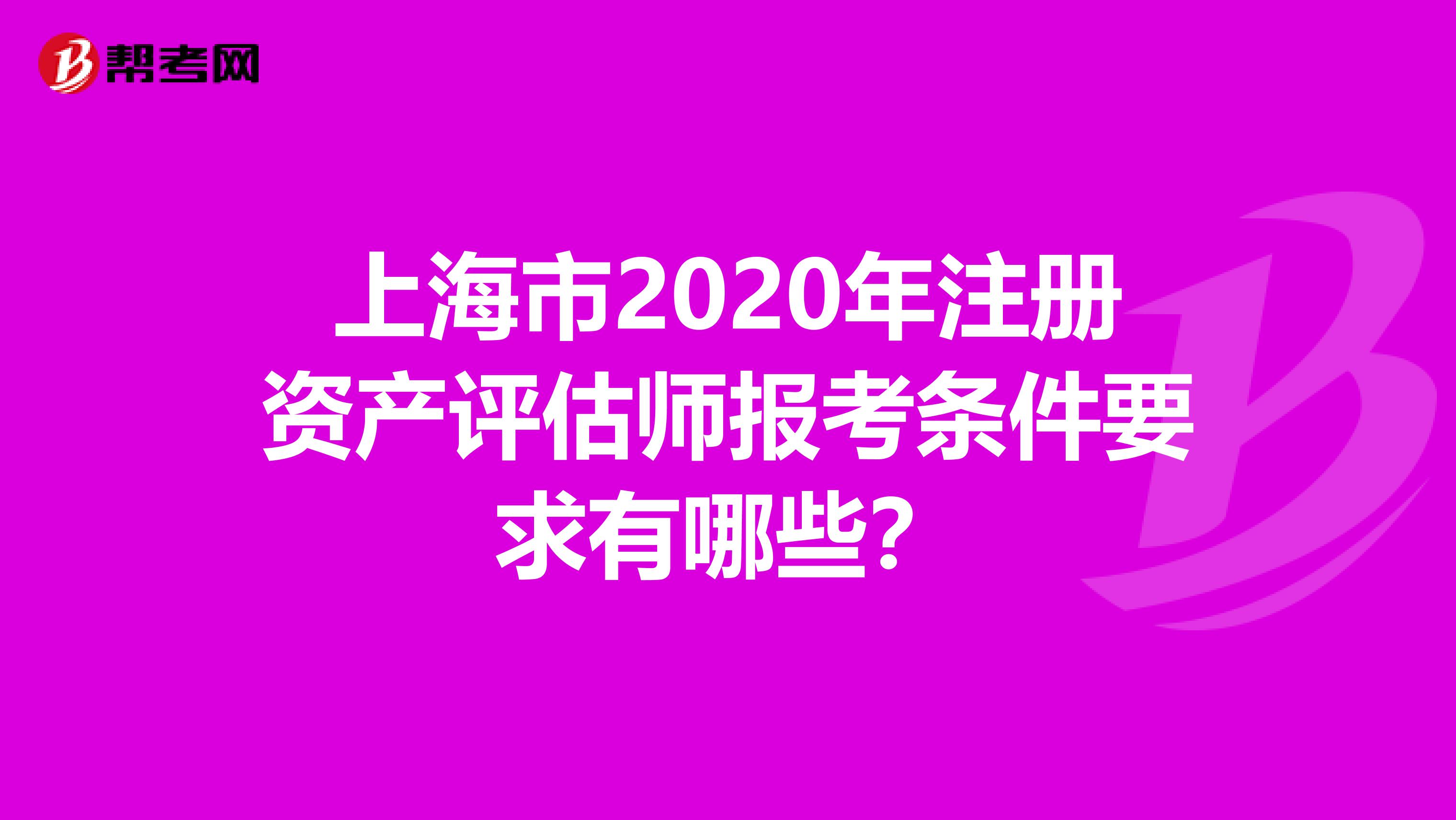 上海市2020年注册资产评估师报考条件要求有哪些？