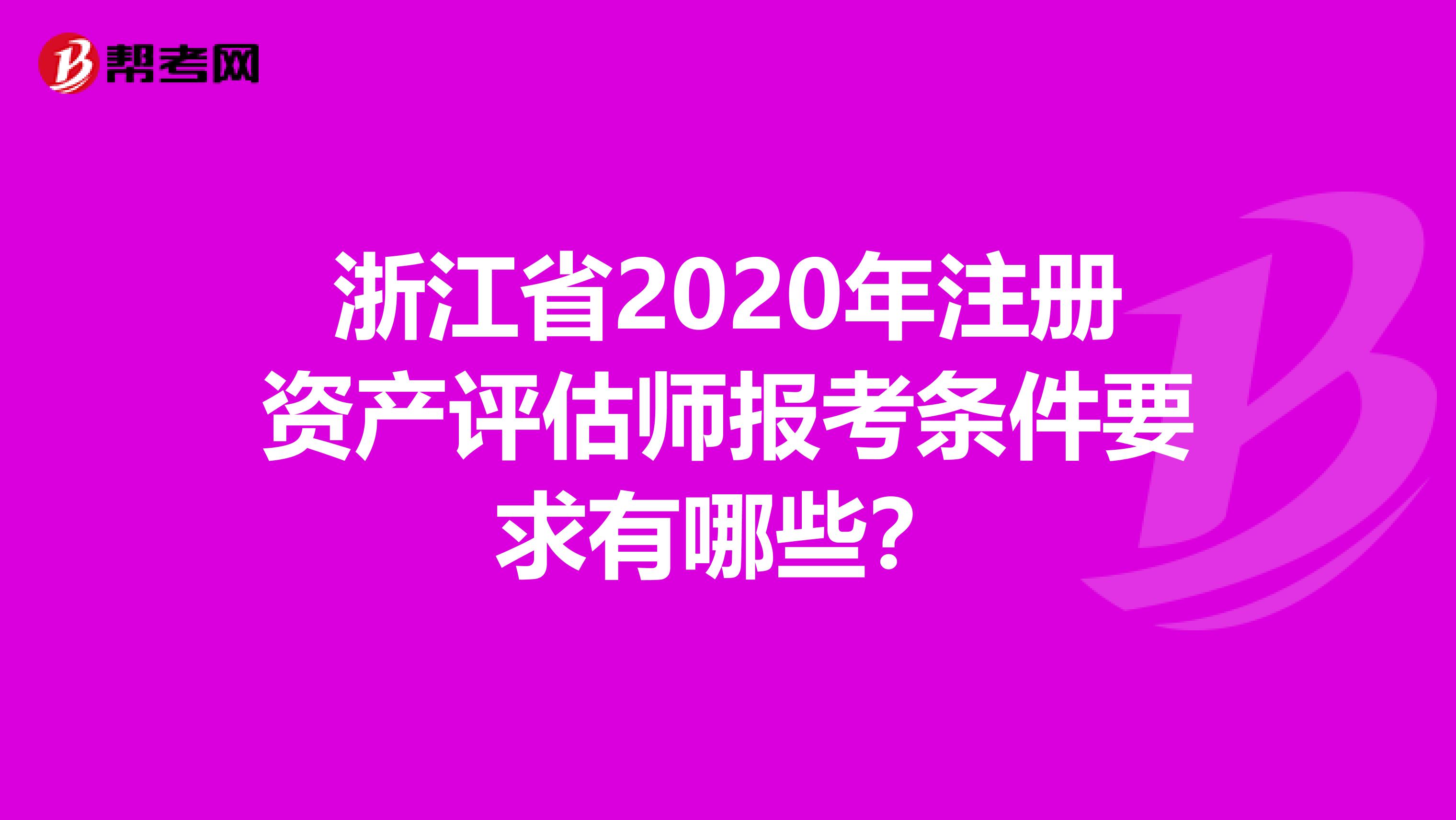 浙江省2020年注冊資產評估師報考條件要求有哪些？