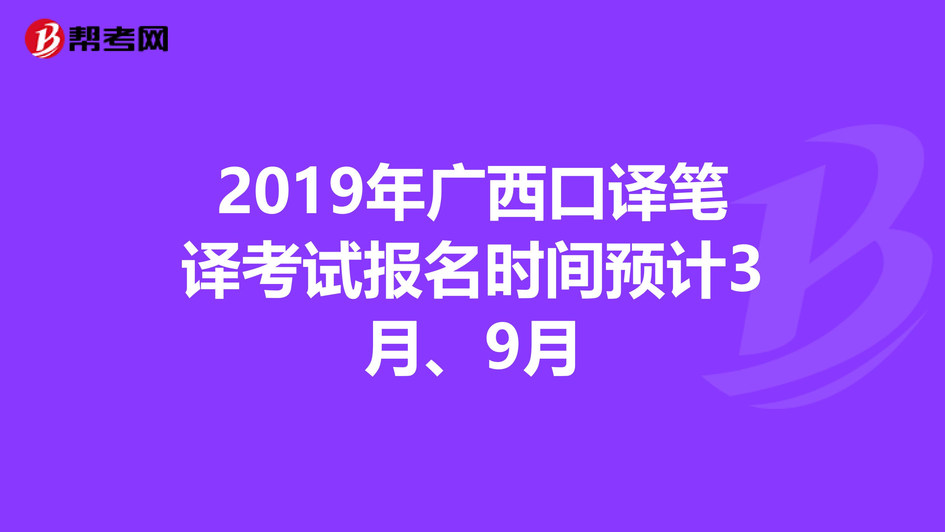2019年广西口译笔译考试报名时间预计3月、9月