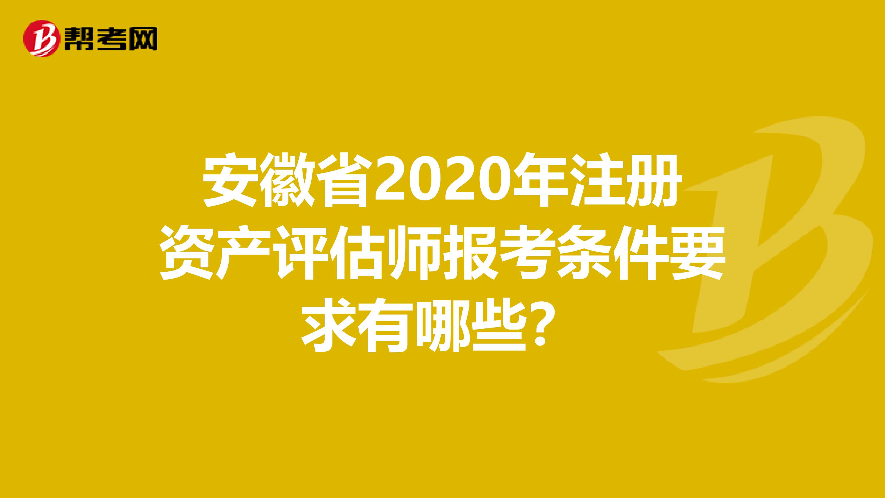 安徽省2020年注冊資產評估師報考條件要求有哪些？