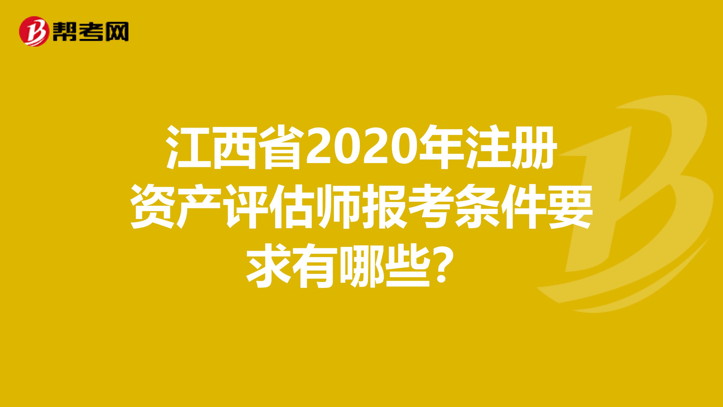 江西省2020年注册资产评估师报考条件要求有哪些？