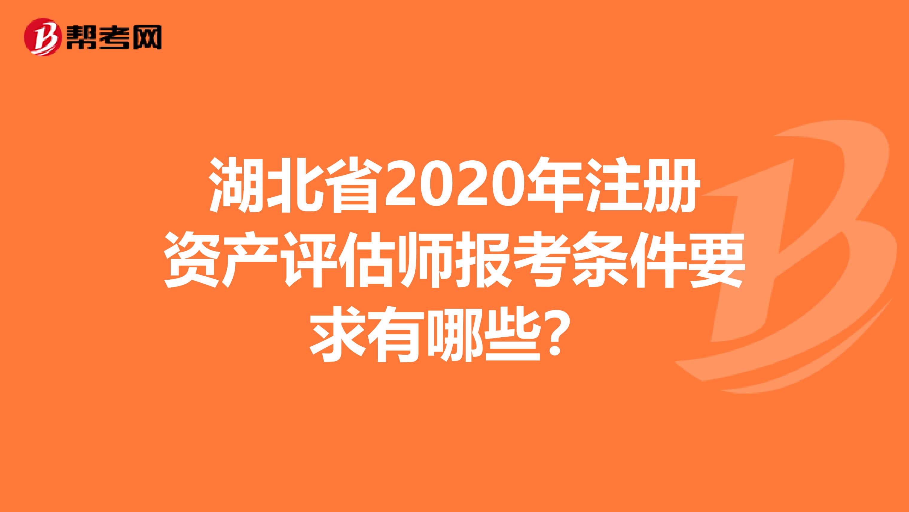 湖北省2020年注冊資產評估師報考條件要求有哪些？