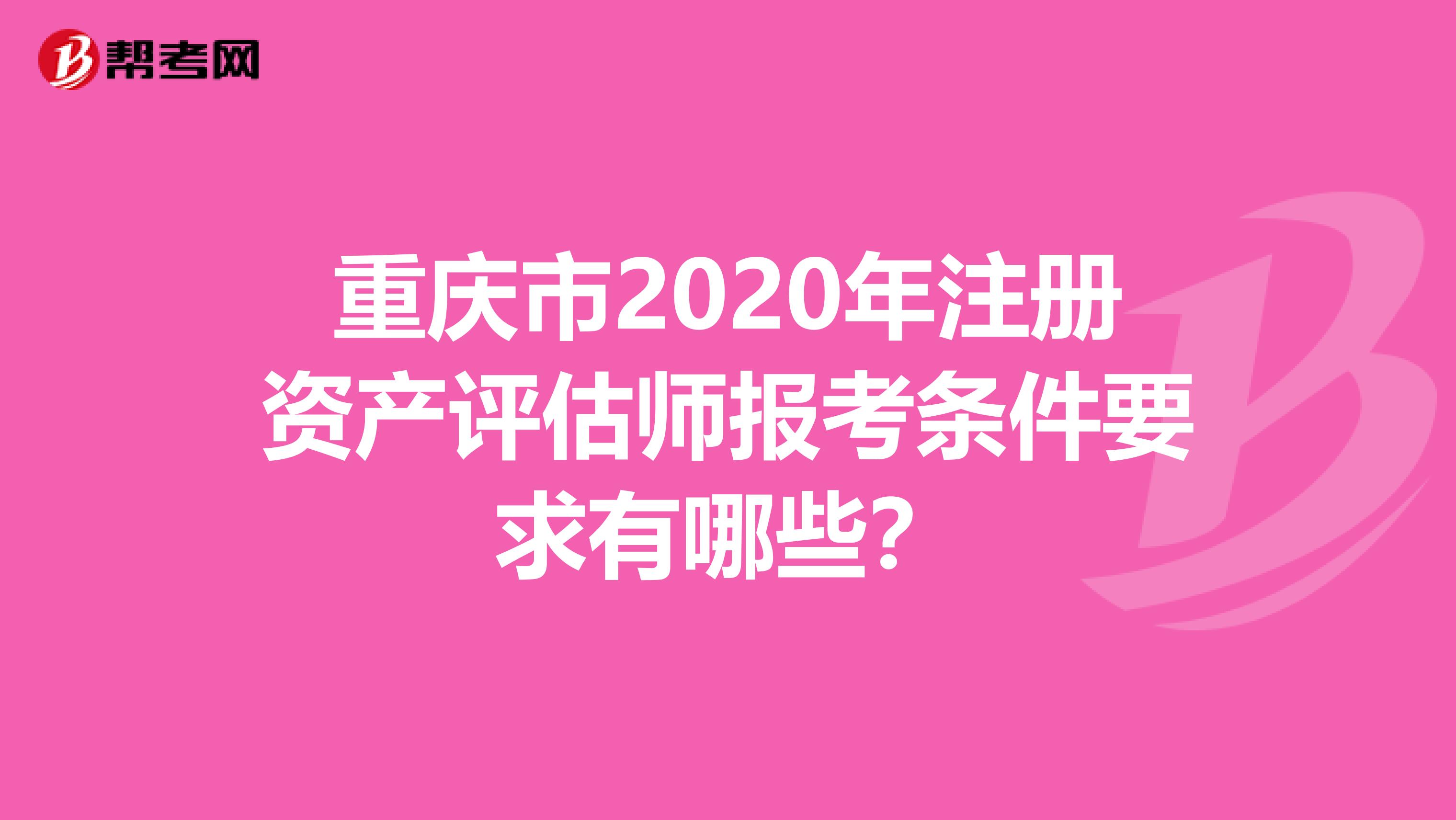 重慶市2020年注冊資產評估師報考條件要求有哪些？