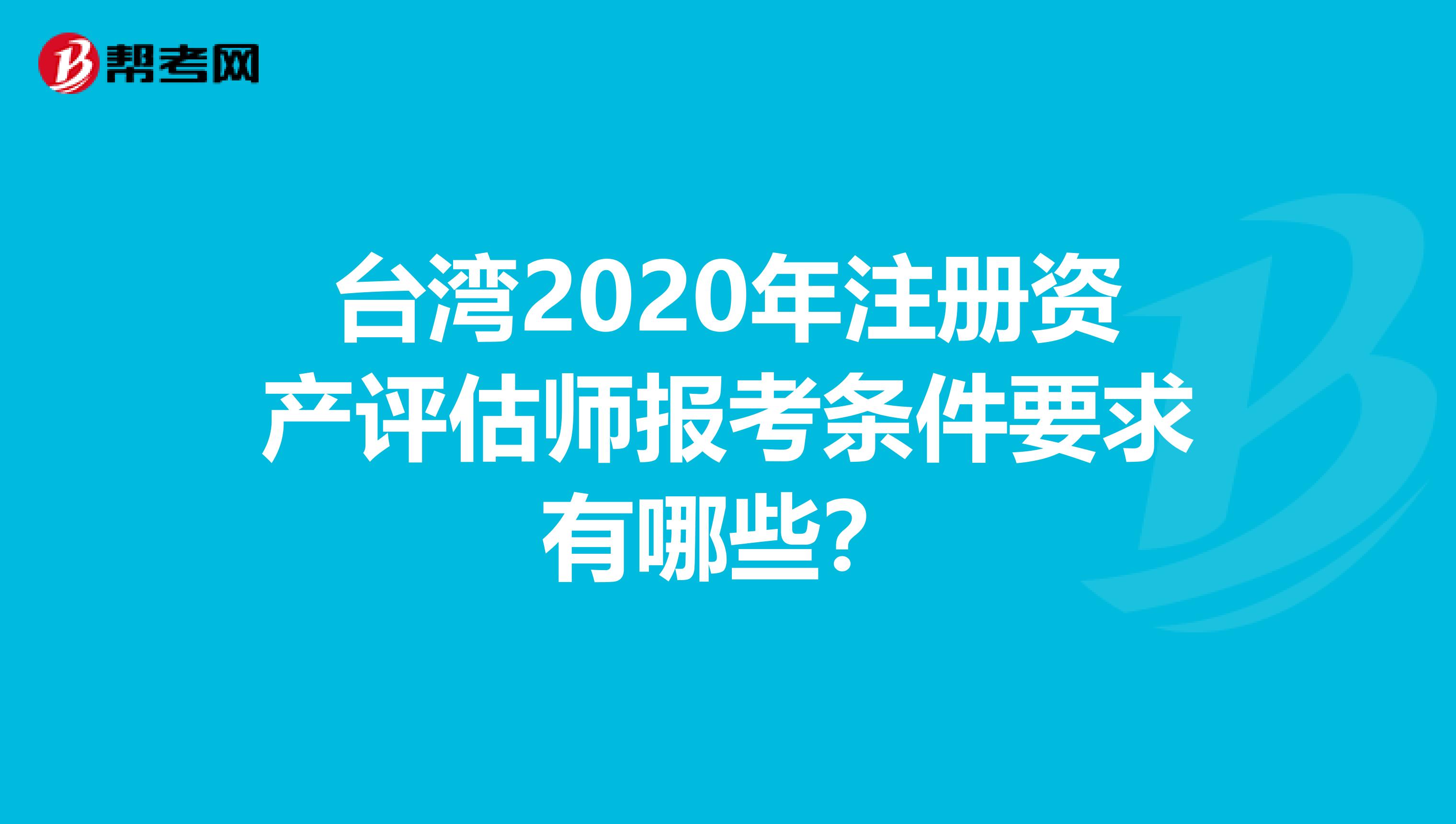 台湾2020年注册资产评估师报考条件要求有哪些？