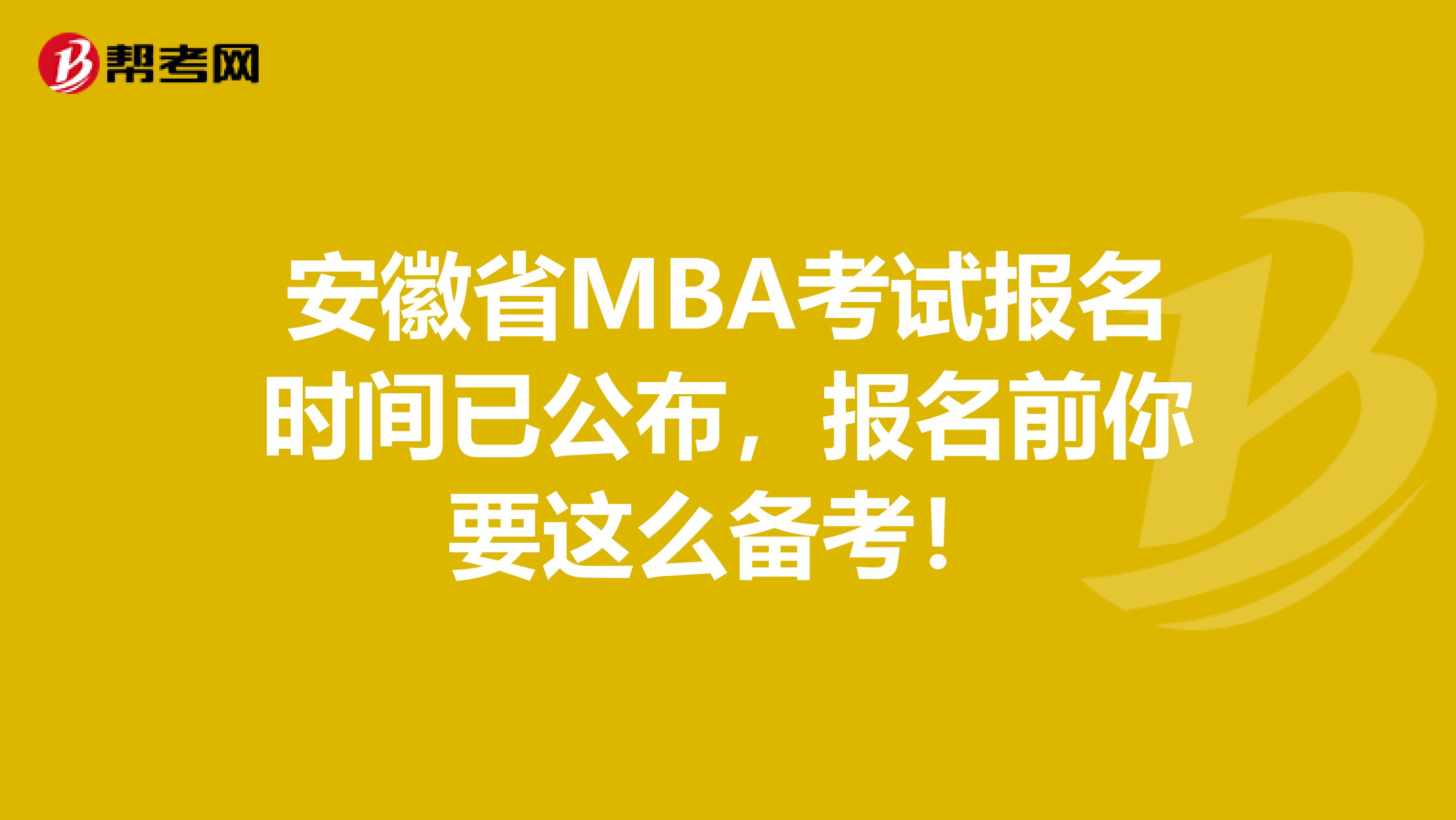 安徽省MBA考試報名時間已公布，報名前你要這么備考！