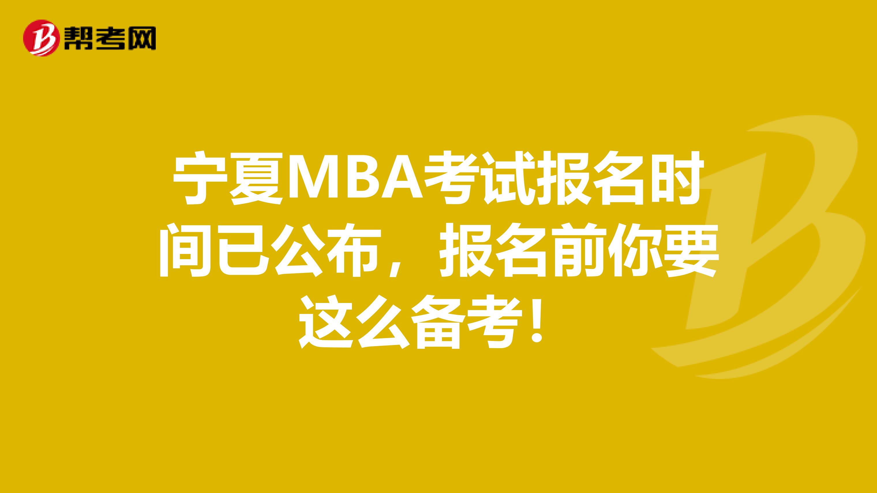 寧夏MBA考試報名時間已公布，報名前你要這么備考！