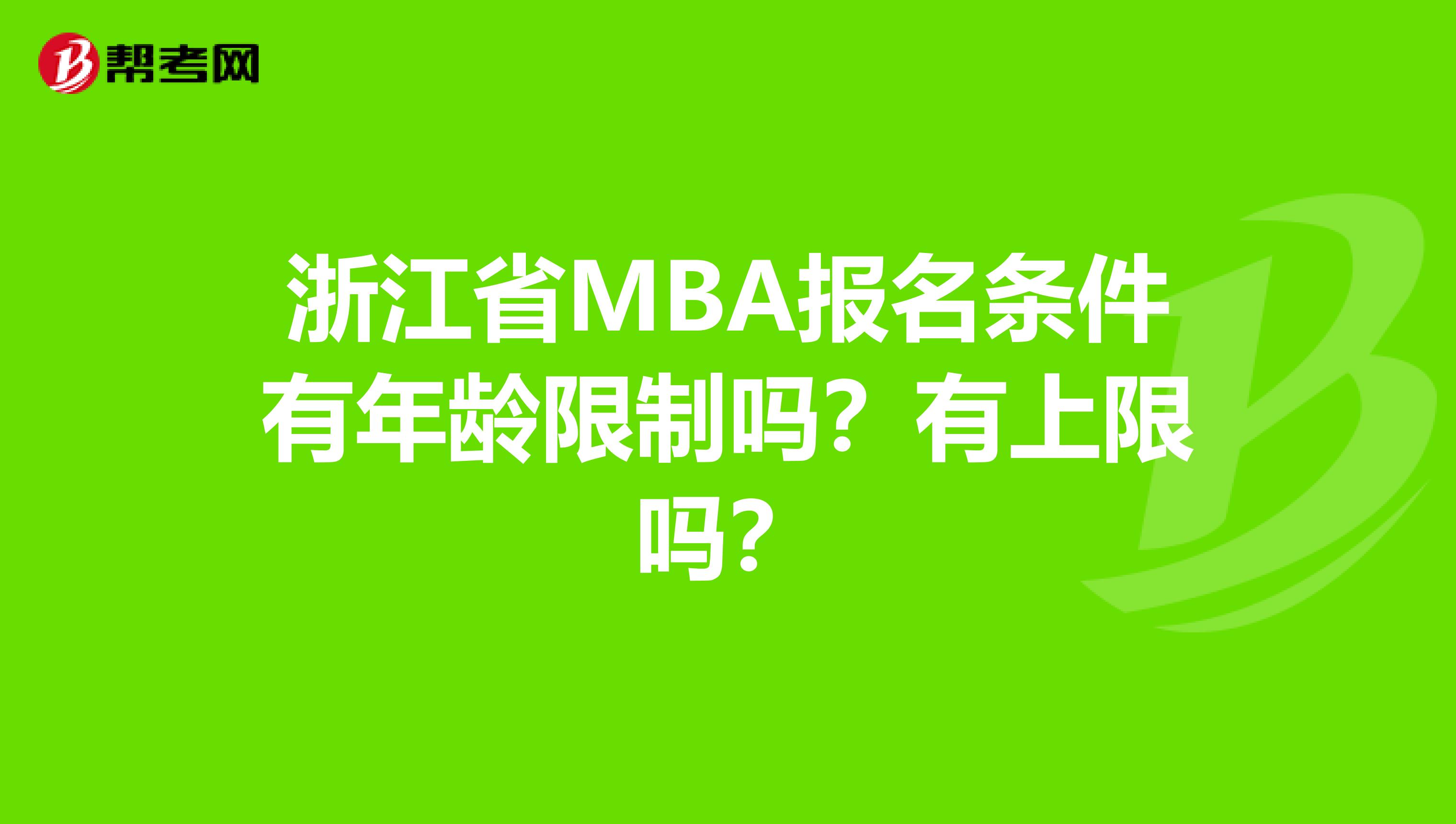 浙江省MBA报名条件有年龄限制吗？有上限吗？