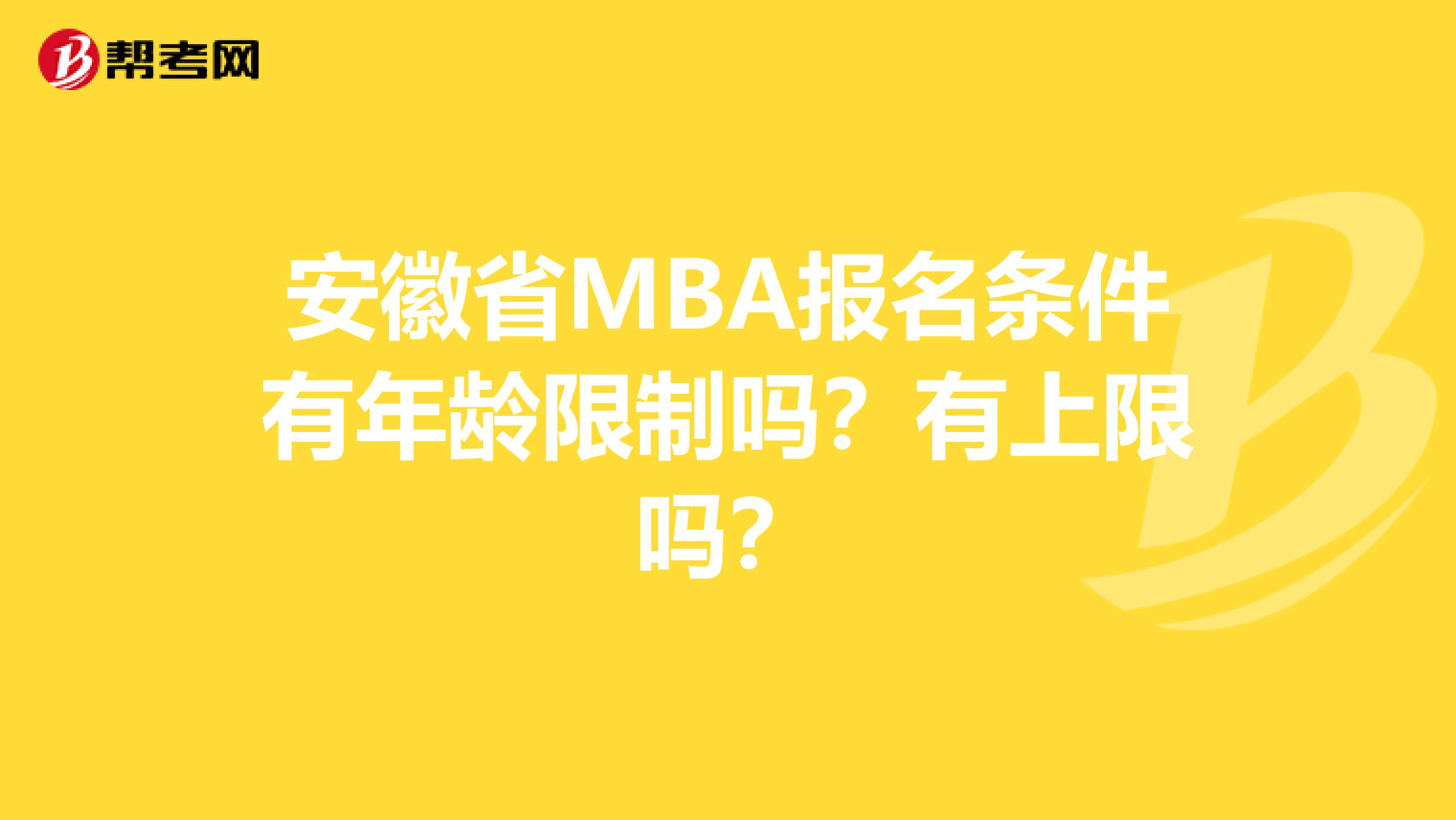 安徽省MBA报名条件有年龄限制吗？有上限吗？
