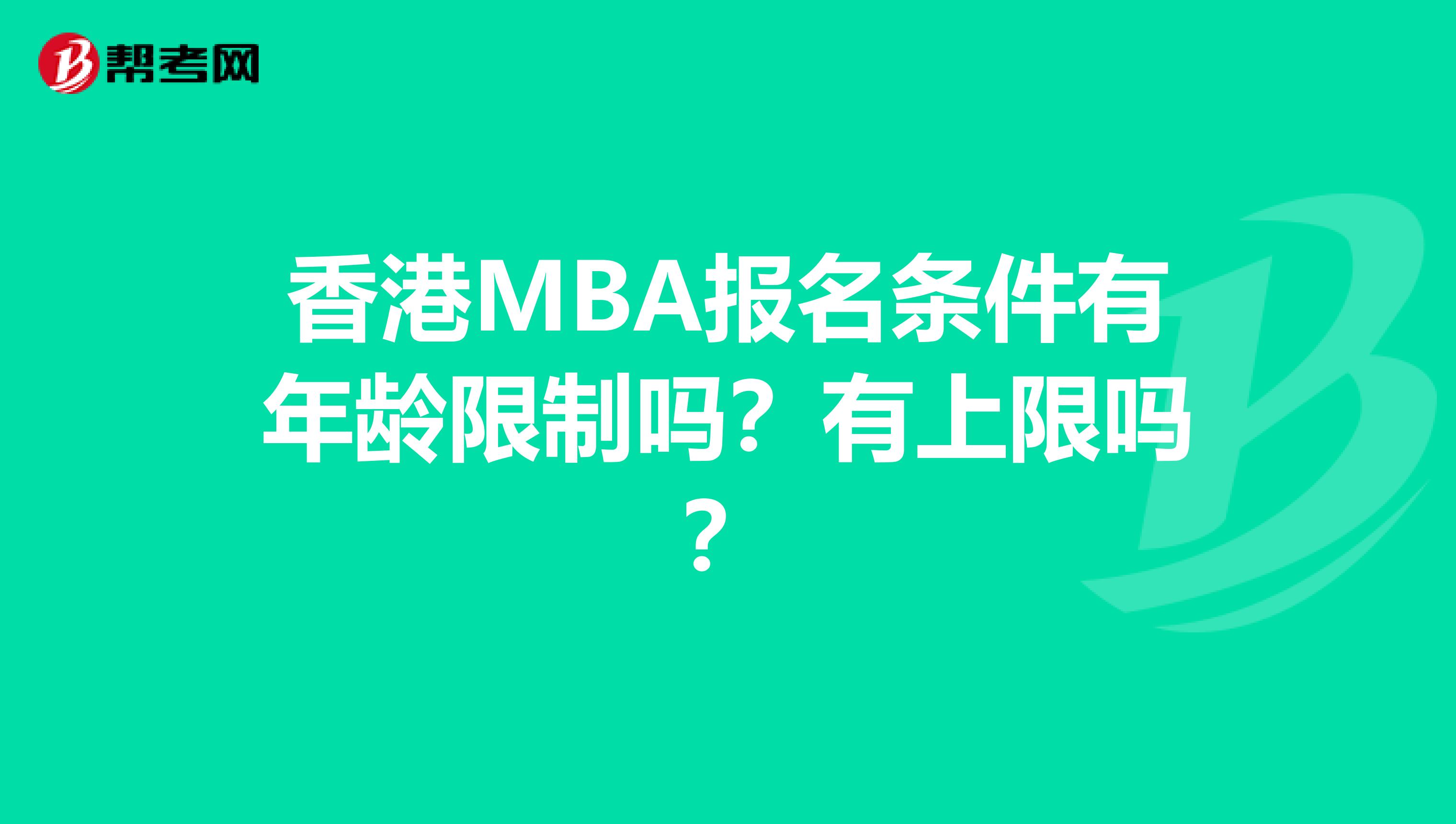 香港MBA報(bào)名條件有年齡限制嗎？有上限嗎？