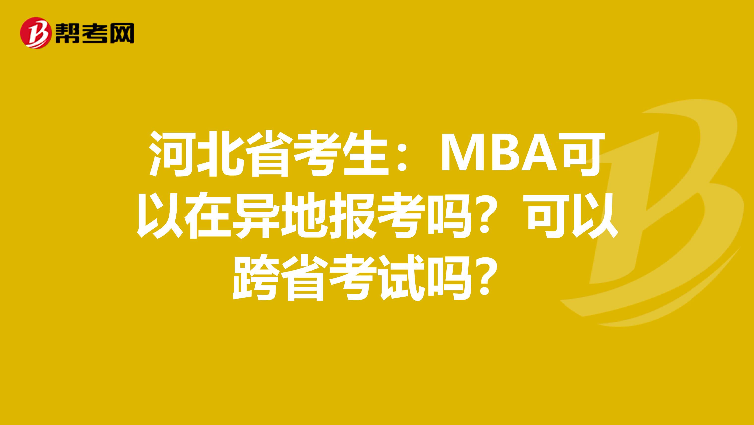 河北省考生：MBA可以在异地报考吗？可以跨省考试吗？