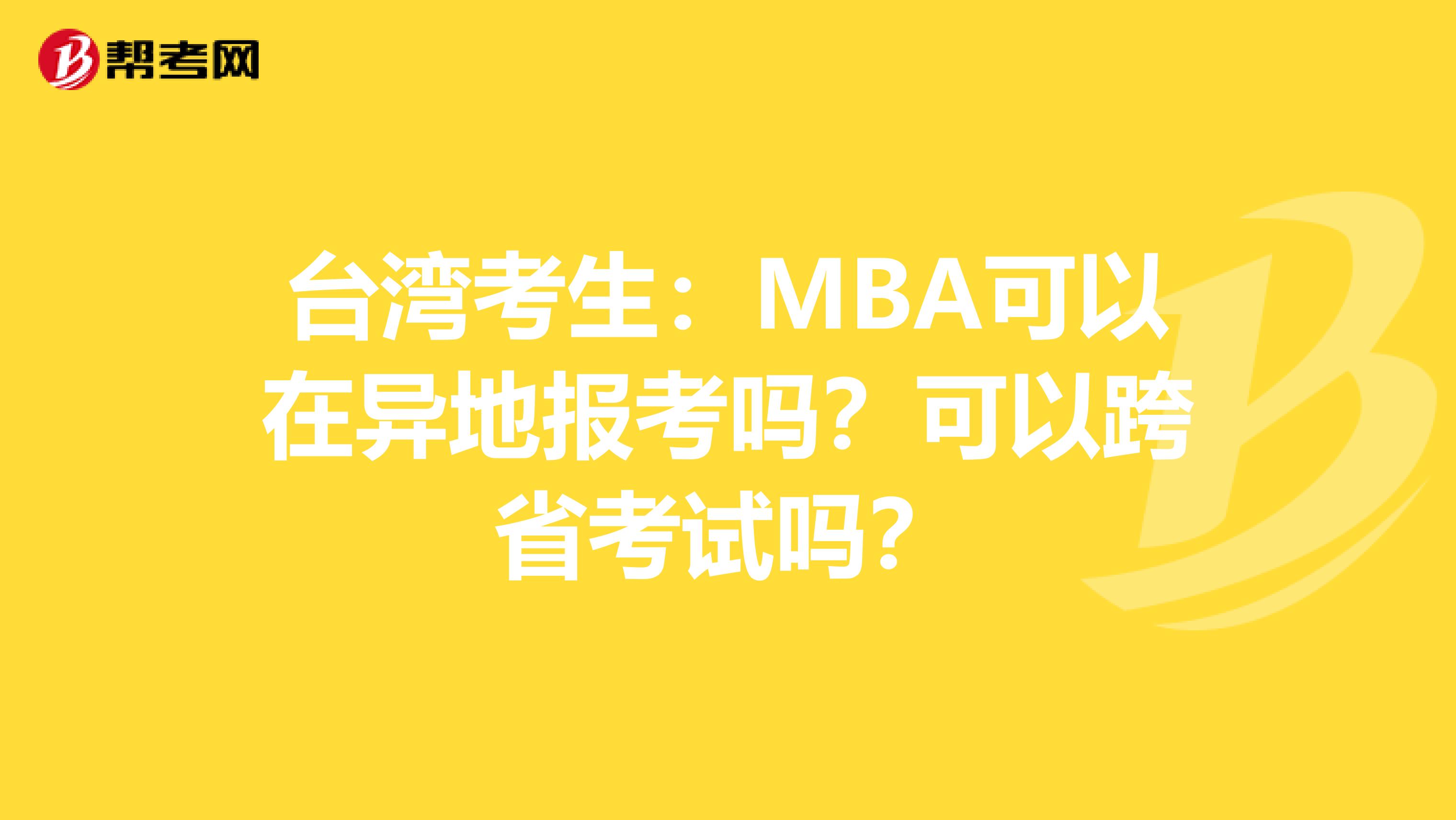 臺灣考生：MBA可以在異地報考嗎？可以跨省考試嗎？
