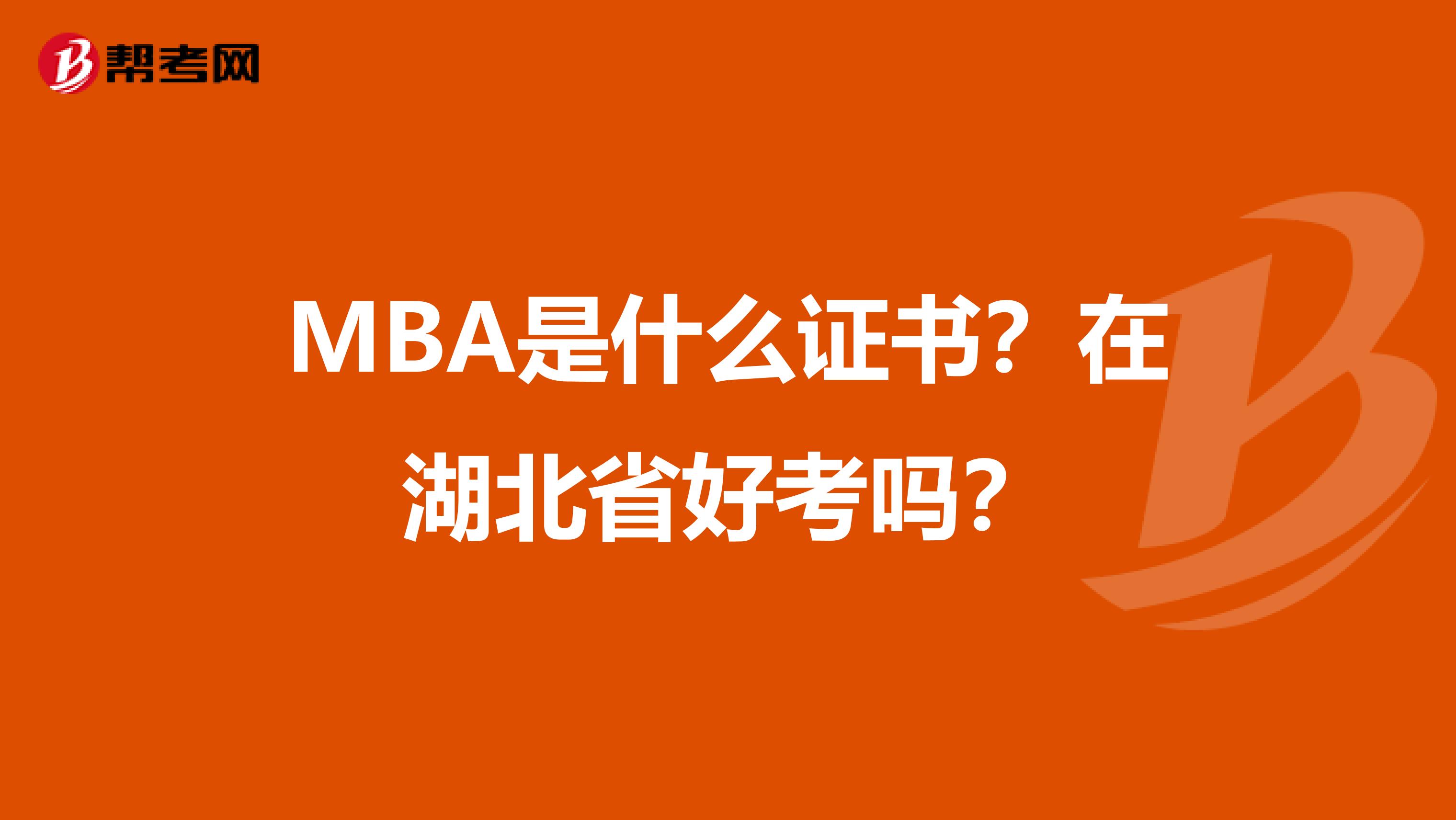 MBA是什么证书？在湖北省好考吗？