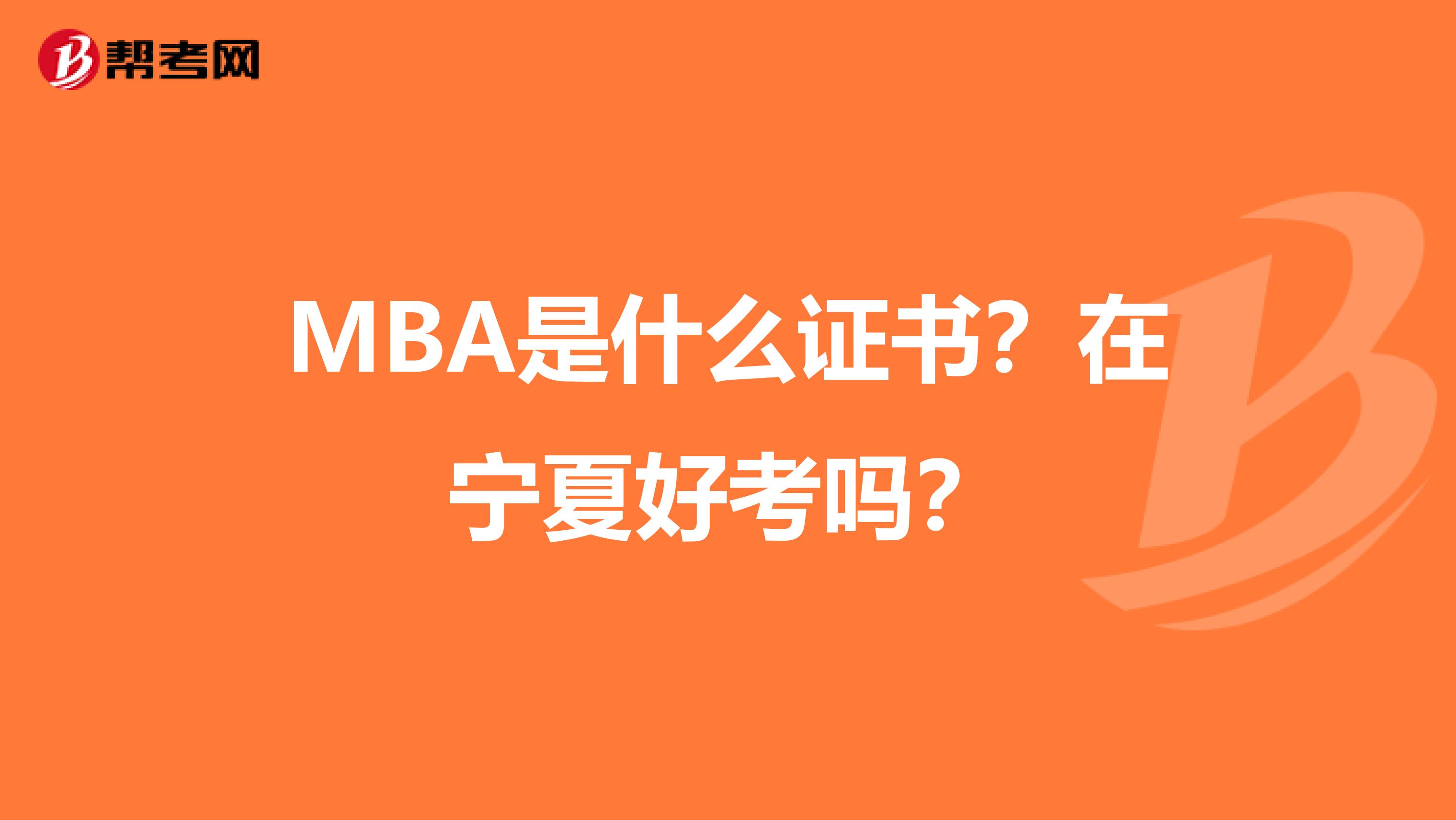 MBA是什么證書？在寧夏好考嗎？