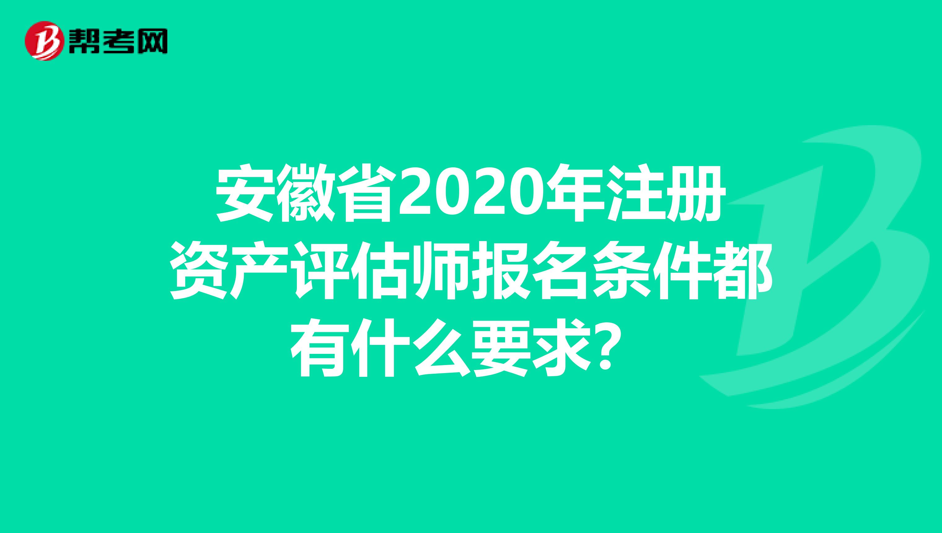 安徽省2020年注冊資產評估師報名條件都有什么要求？