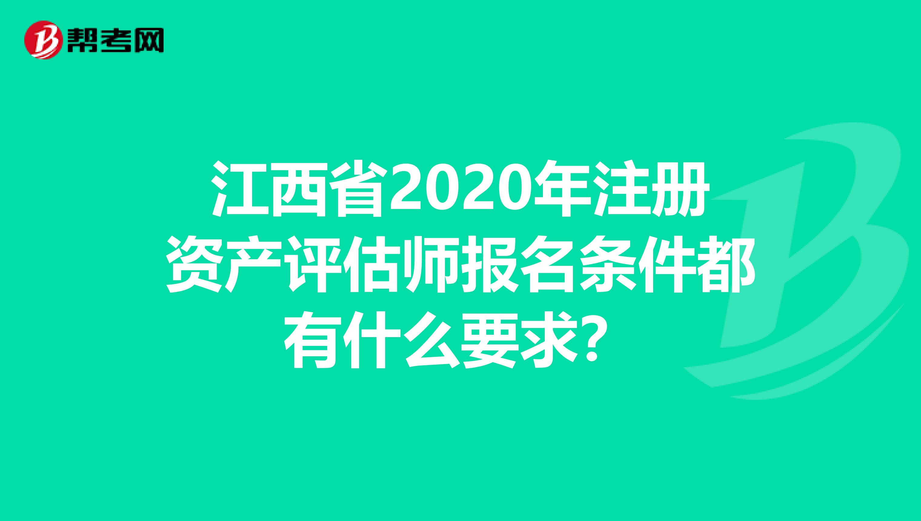 江西省2020年注冊資產評估師報名條件都有什么要求？