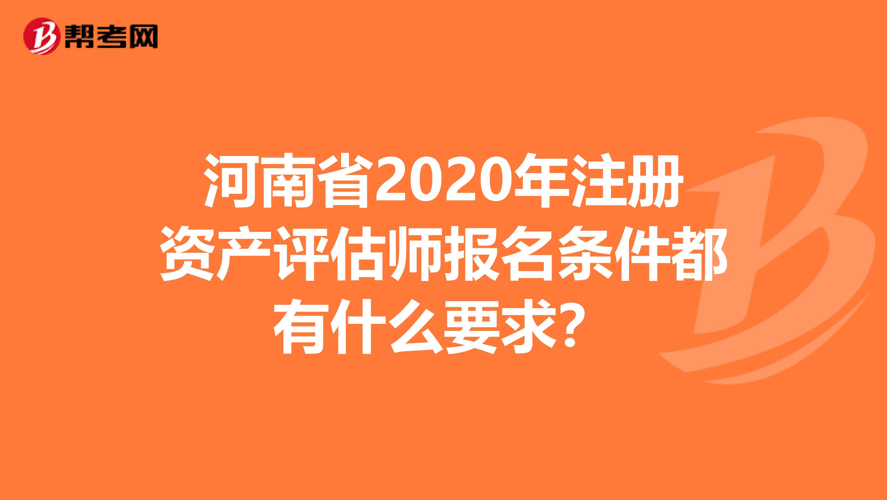 河南省2020年注冊資產評估師報名條件都有什么要求？