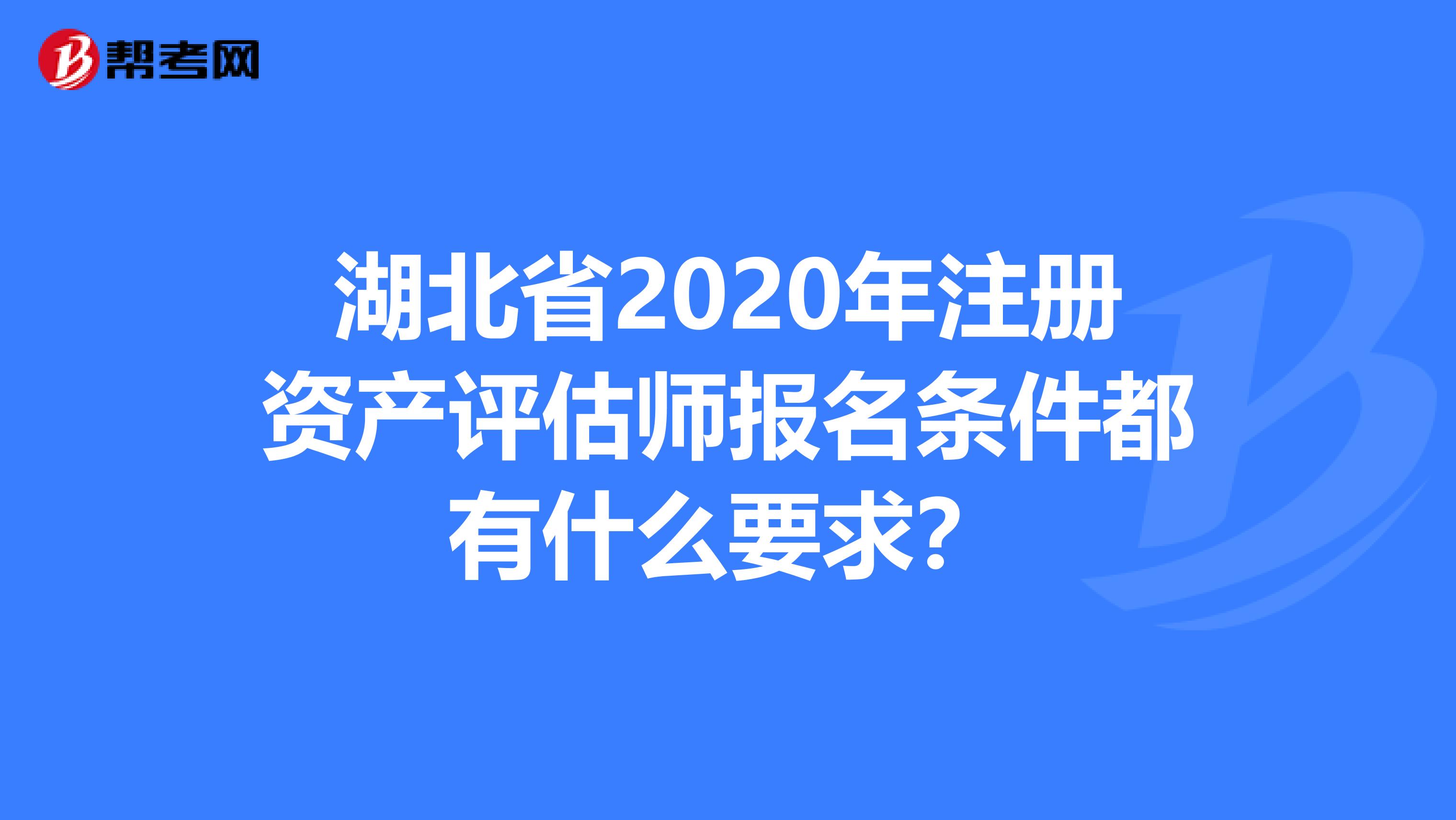 湖北省2020年注冊資產評估師報名條件都有什么要求？