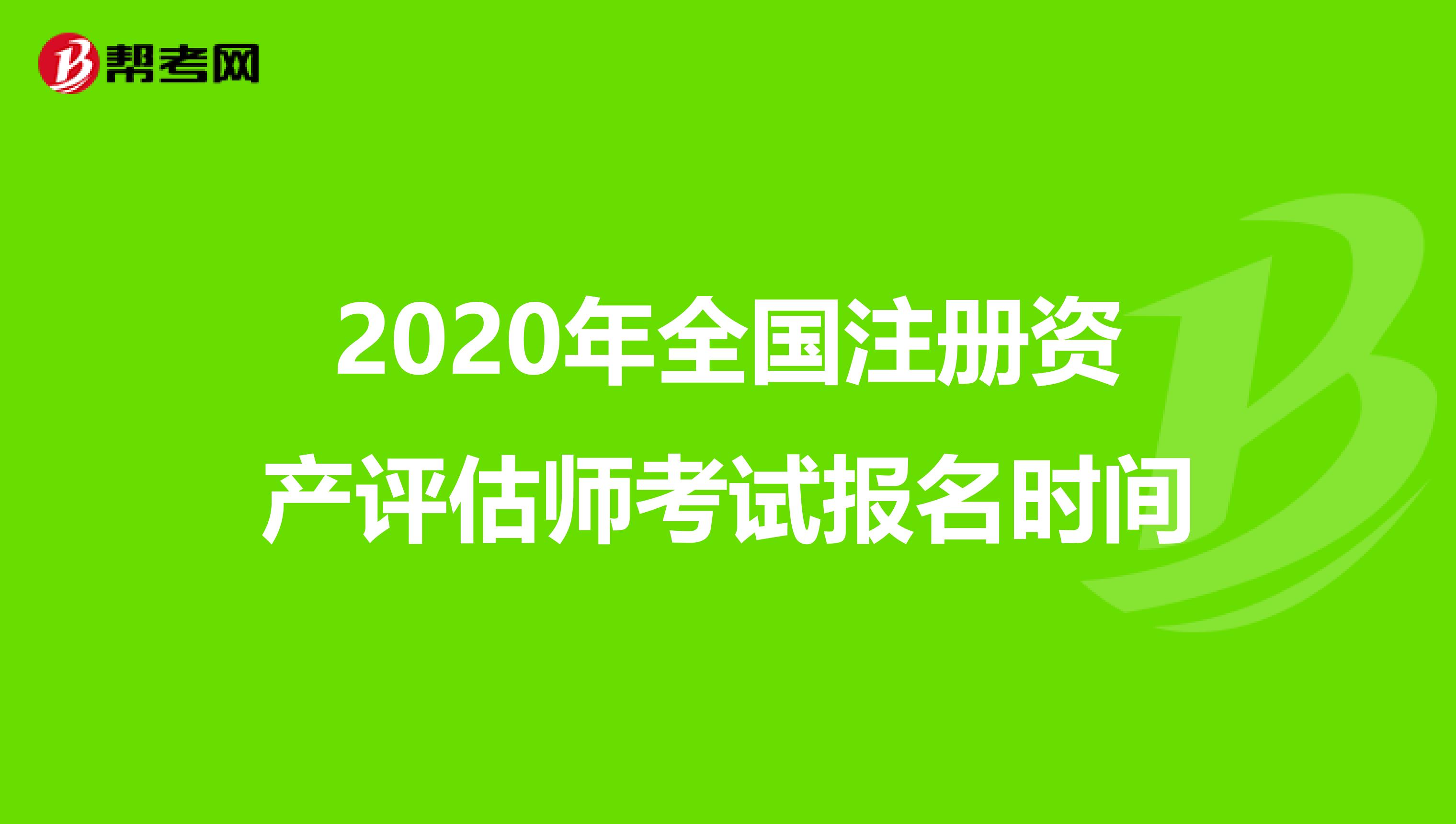 2020年全国注册资产评估师考试报名时间