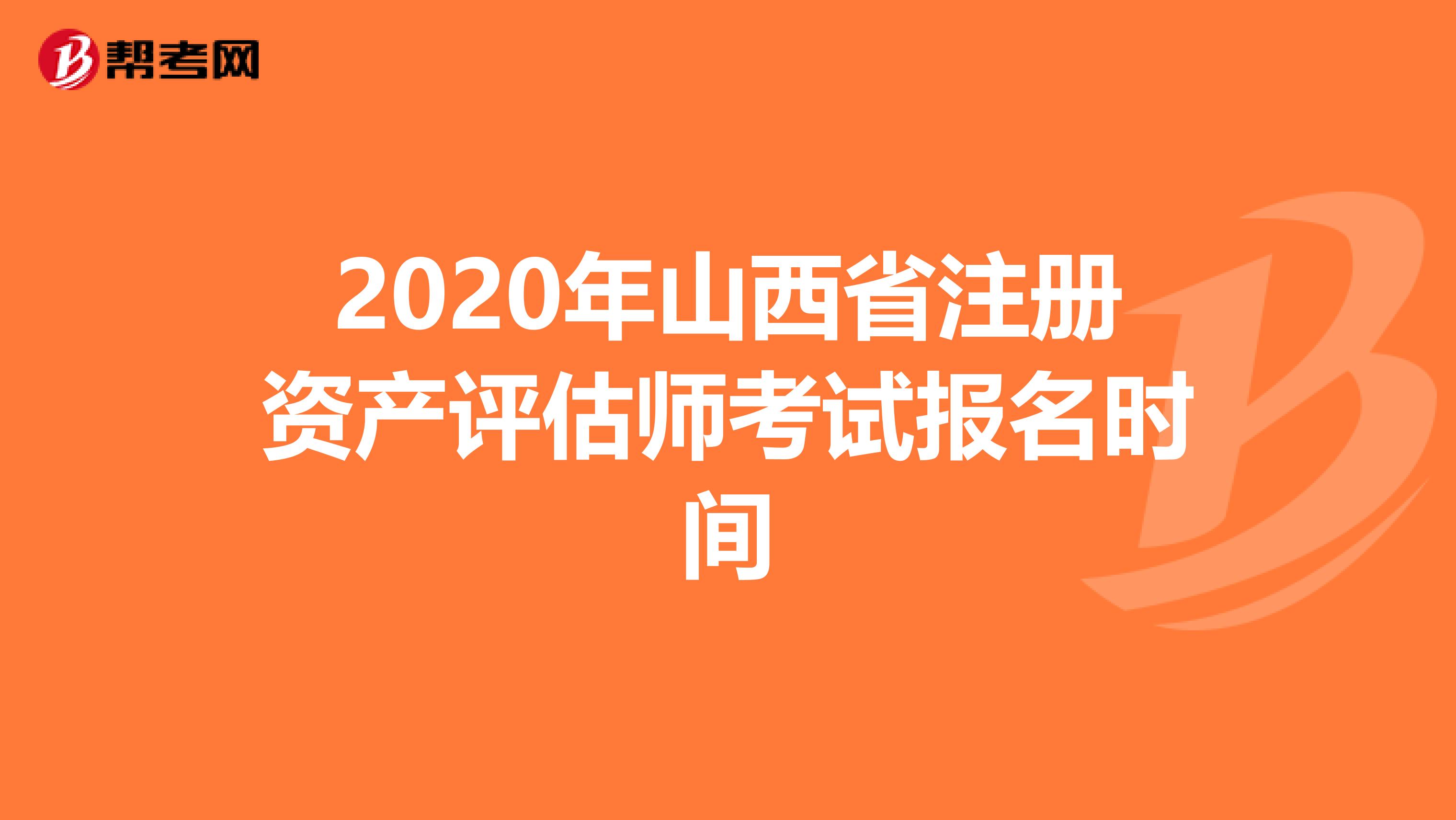 2020年山西省注册资产评估师考试报名时间