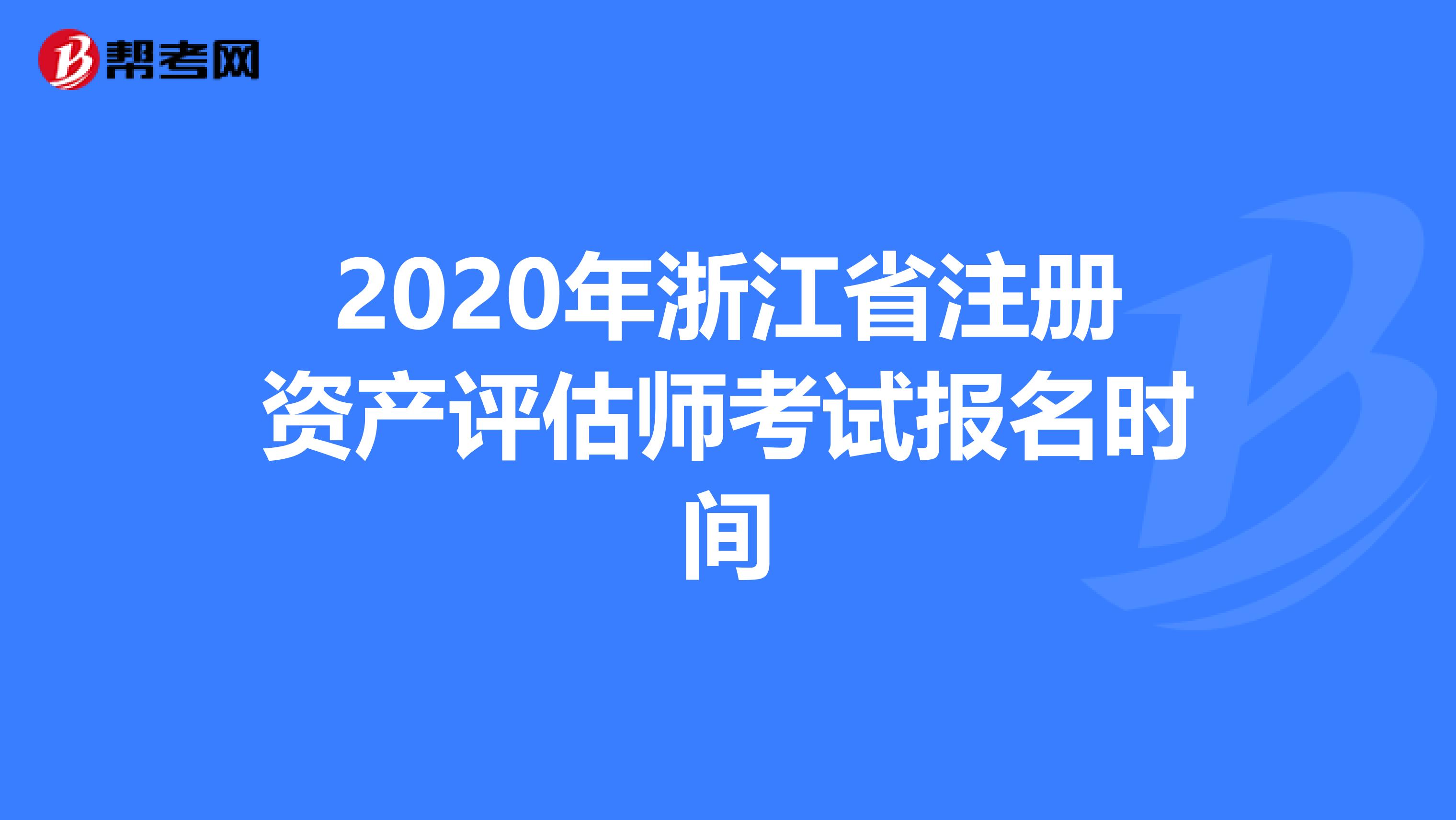 2020年浙江省注册资产评估师考试报名时间