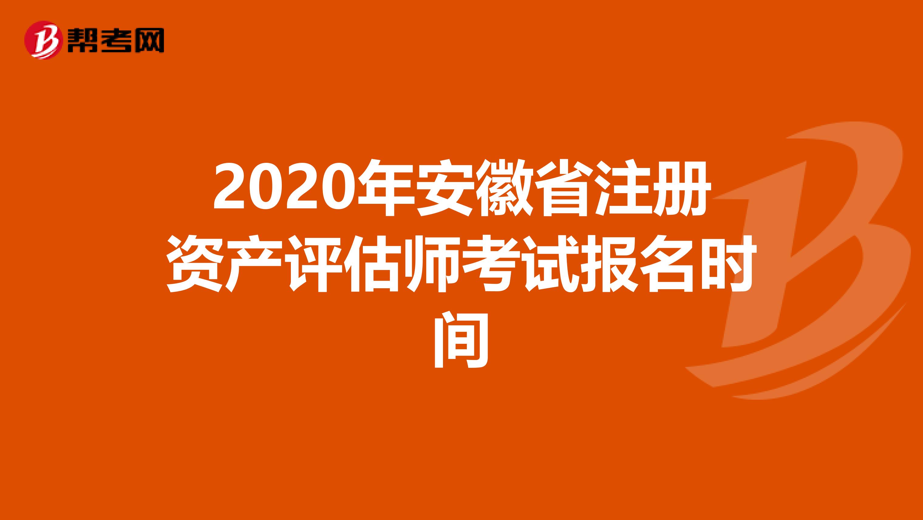 2020年安徽省注冊資產評估師考試報名時間