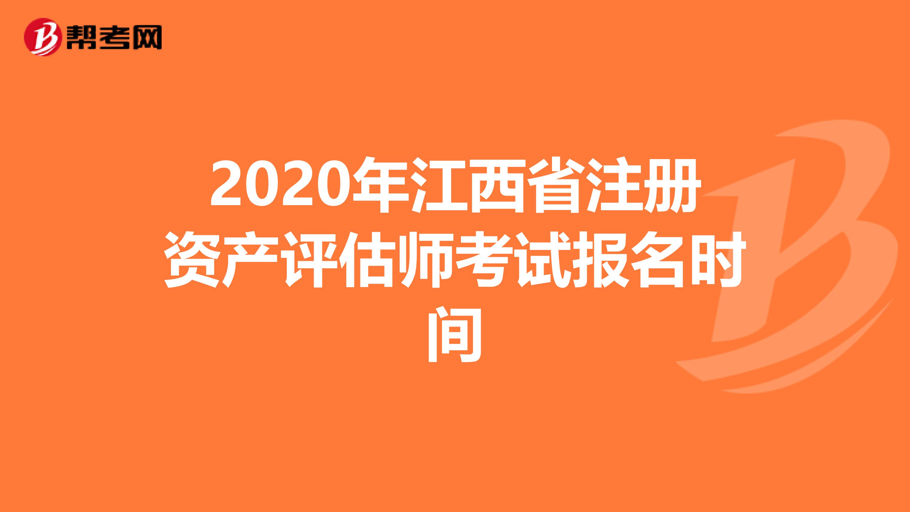 2020年江西省注册资产评估师考试报名时间