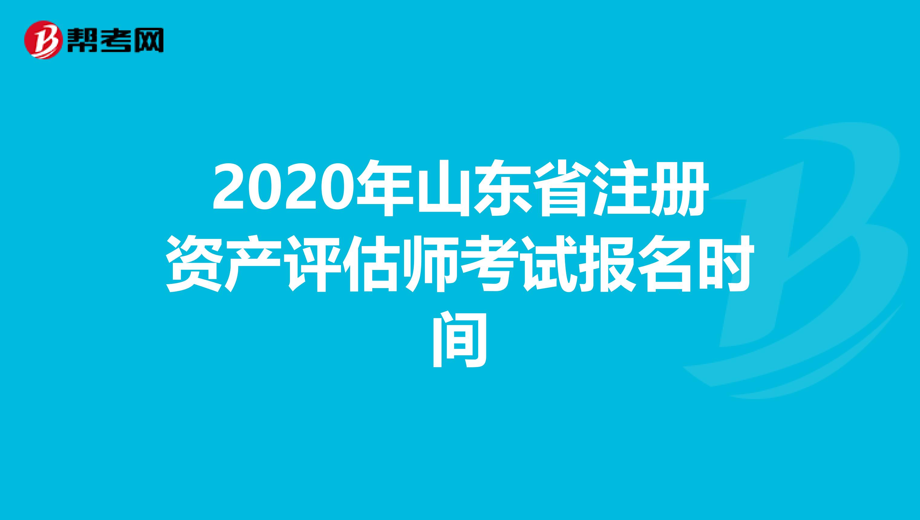 2020年山東省注冊資產評估師考試報名時間