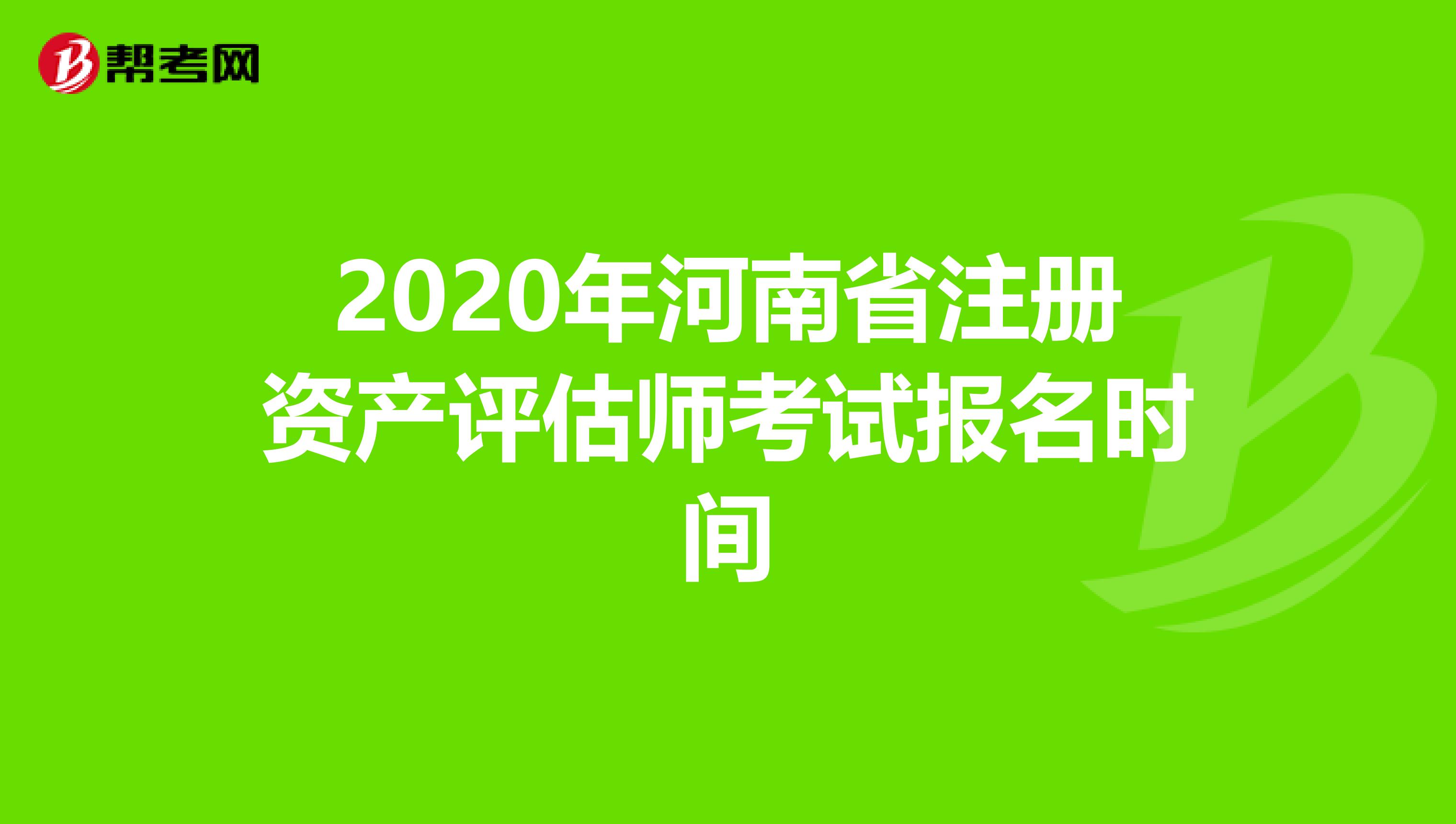 2020年河南省注册资产评估师考试报名时间