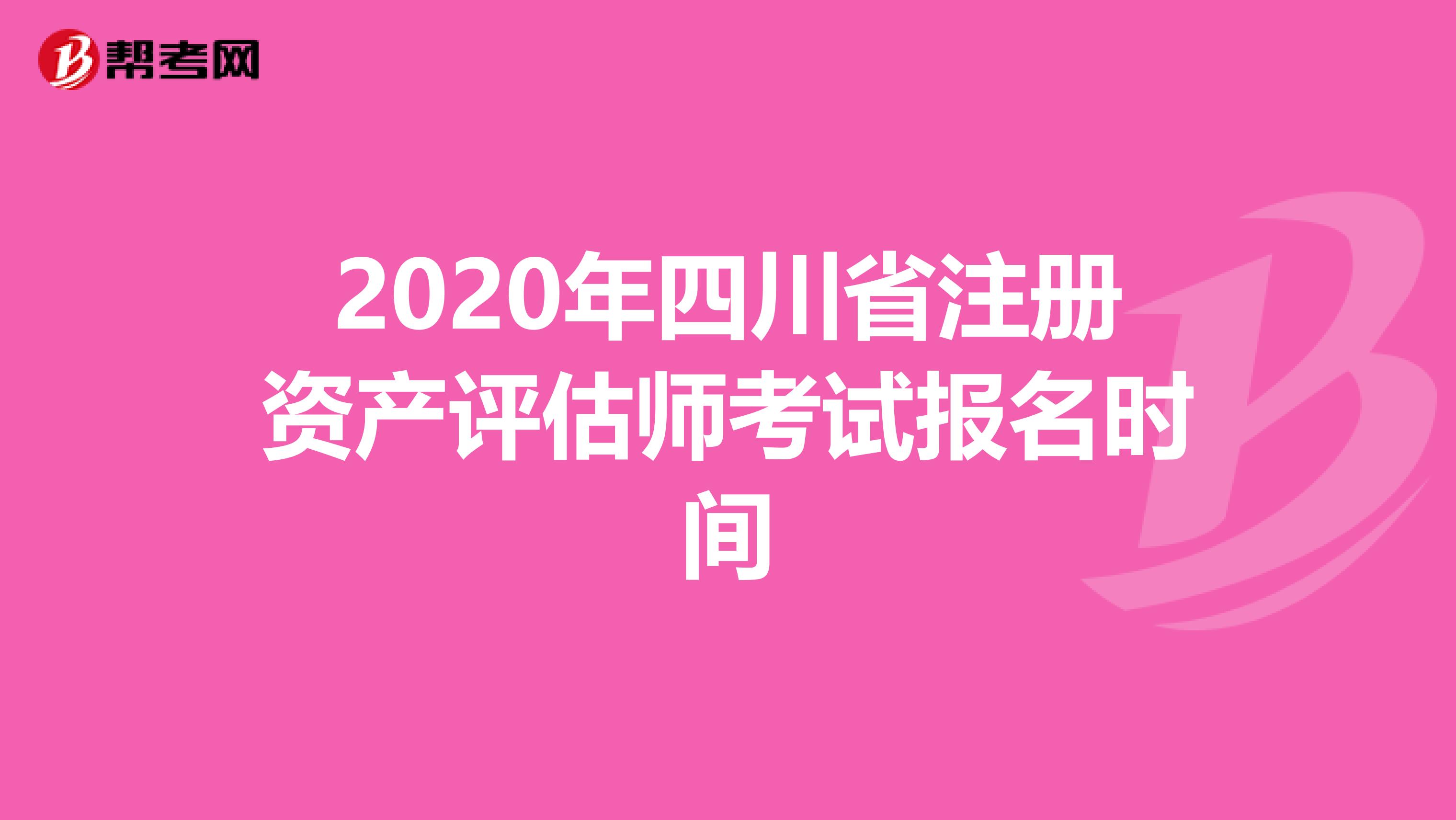 2020年四川省注册资产评估师考试报名时间