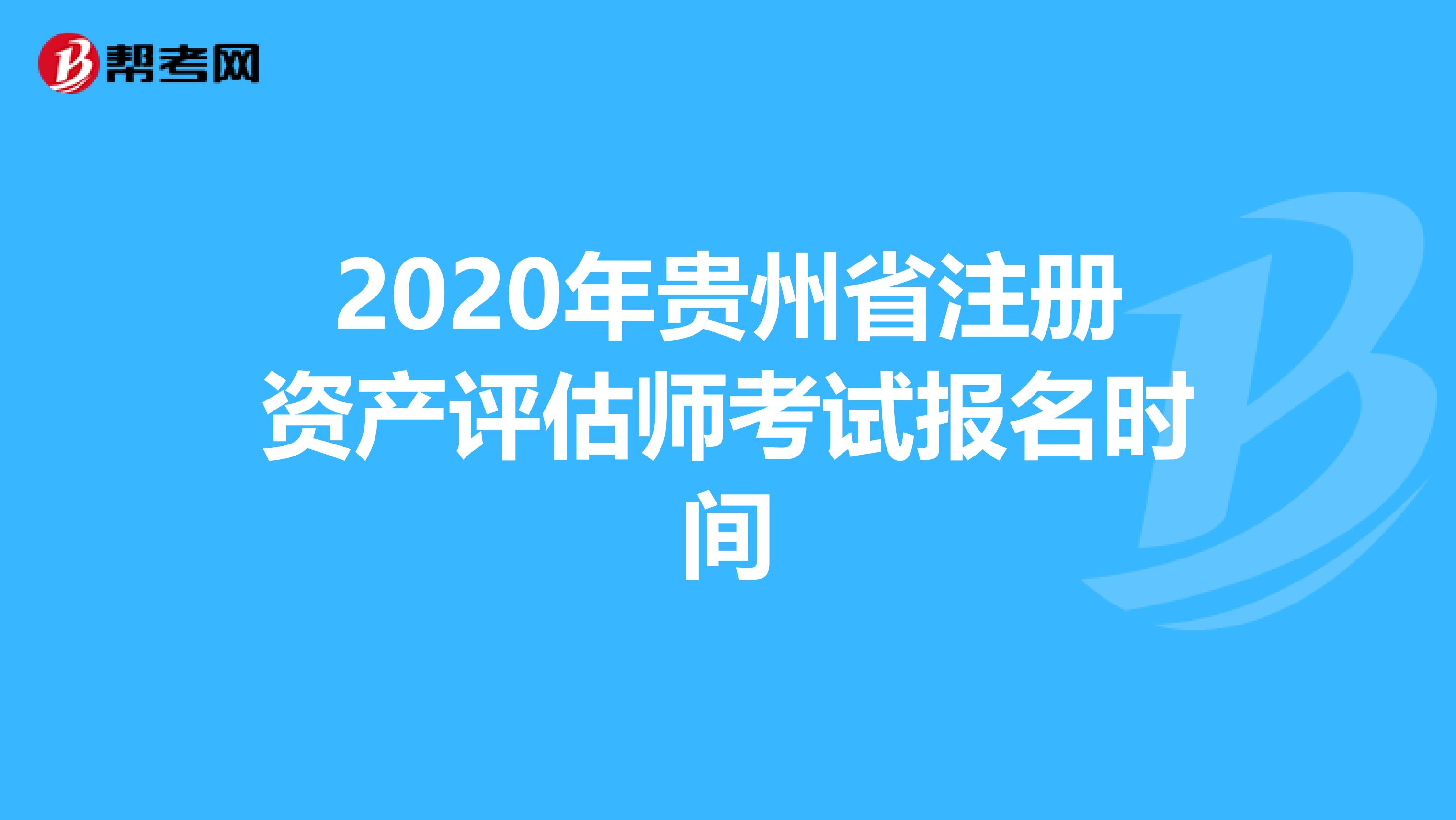 2020年贵州省注册资产评估师考试报名时间