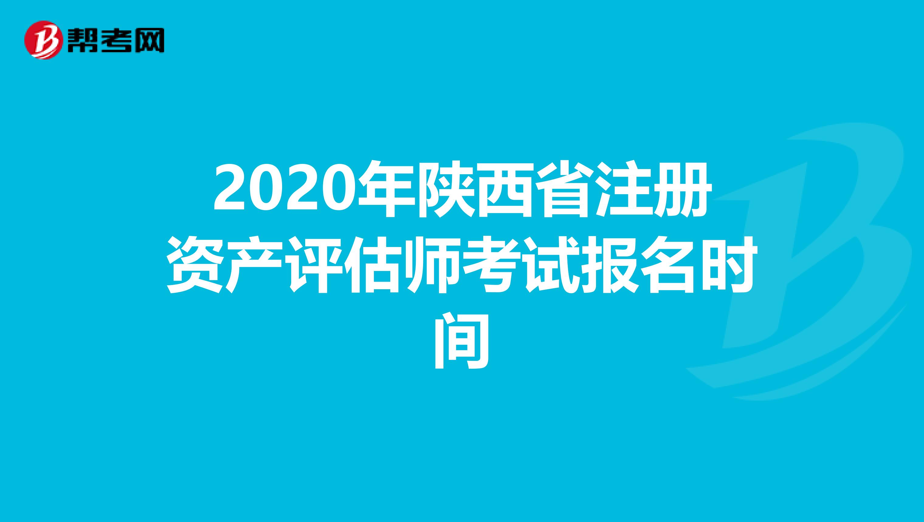 2020年陕西省注册资产评估师考试报名时间