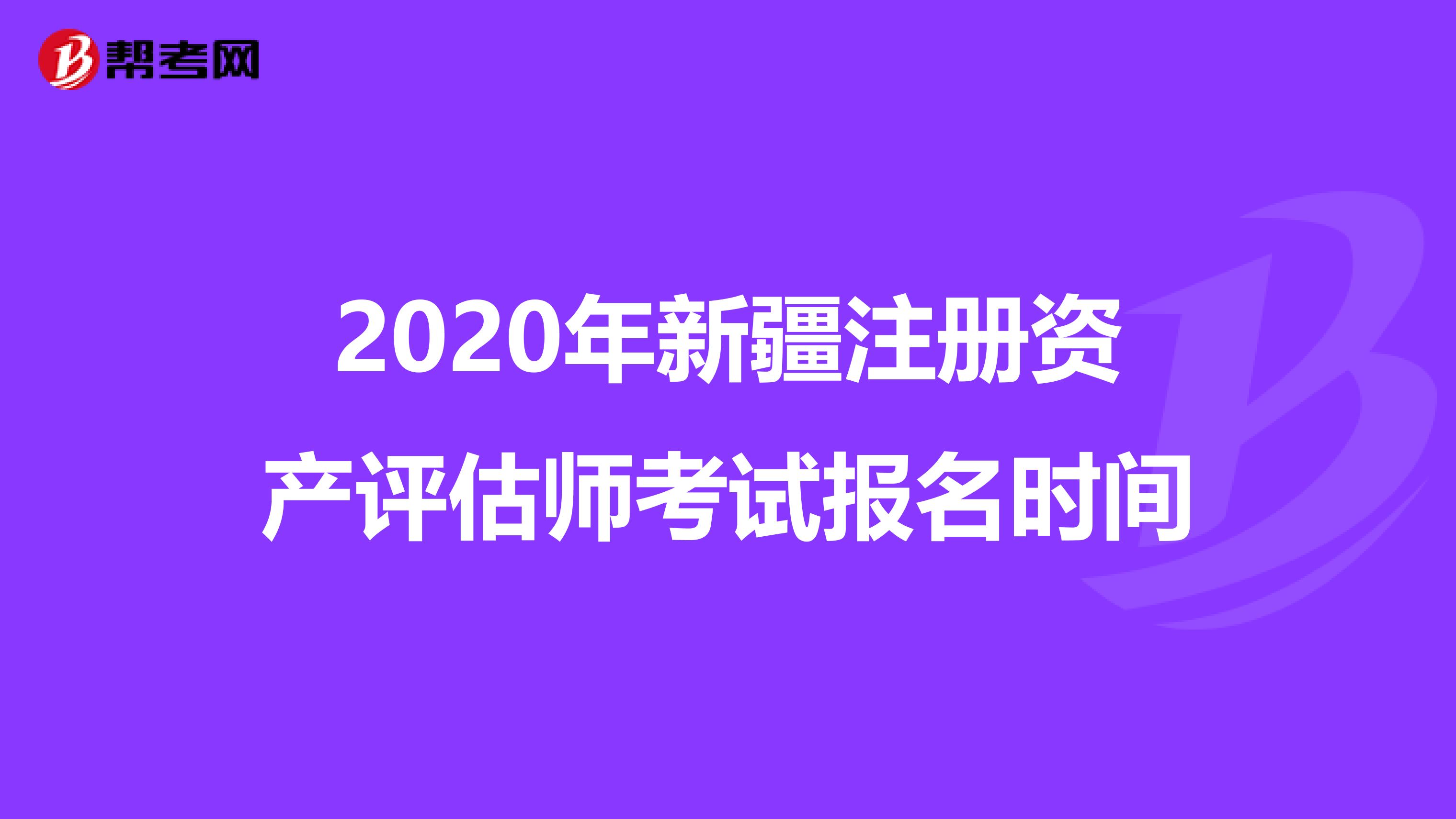 2020年新疆注冊資產評估師考試報名時間
