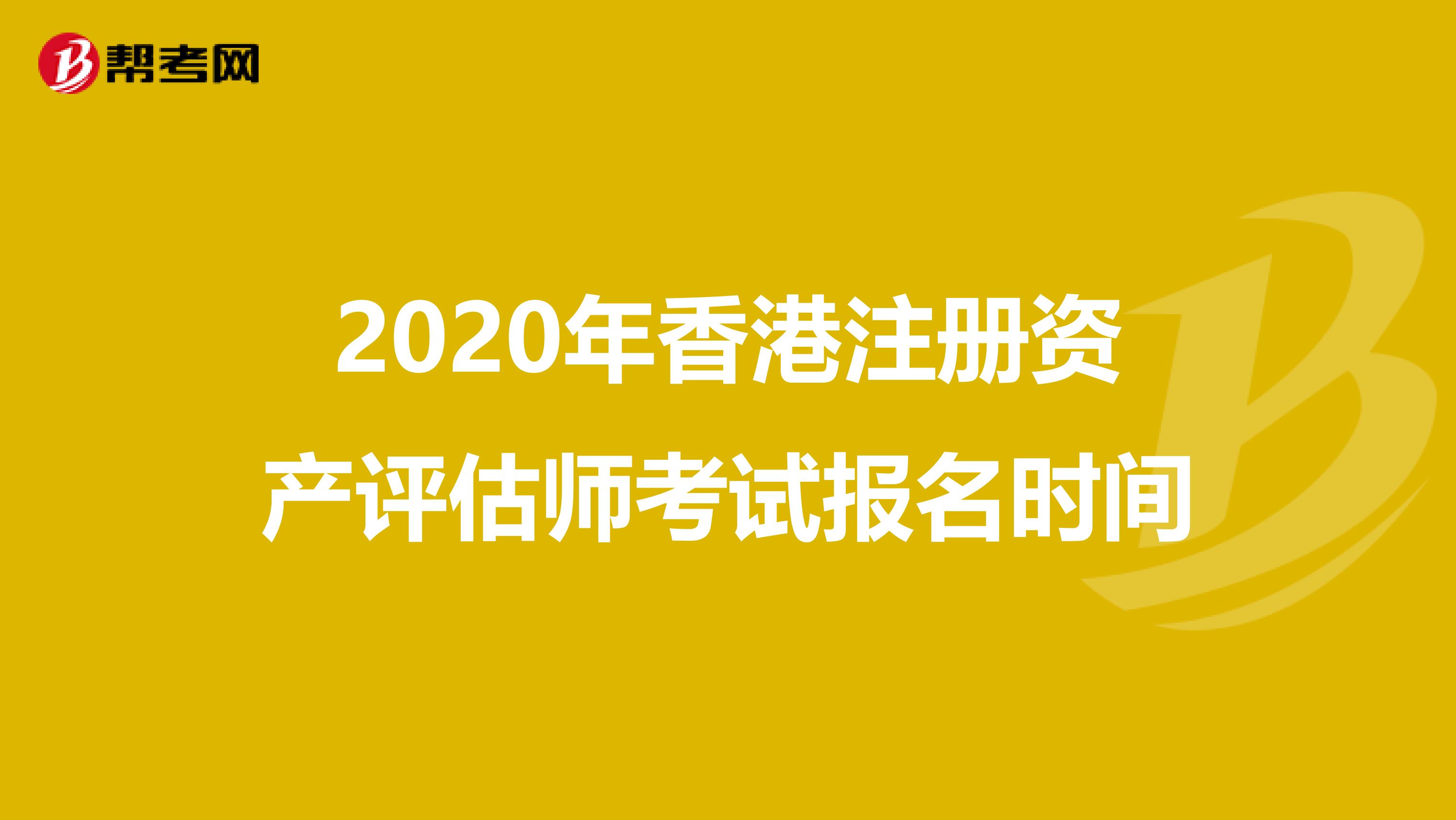 2020年香港注册资产评估师考试报名时间