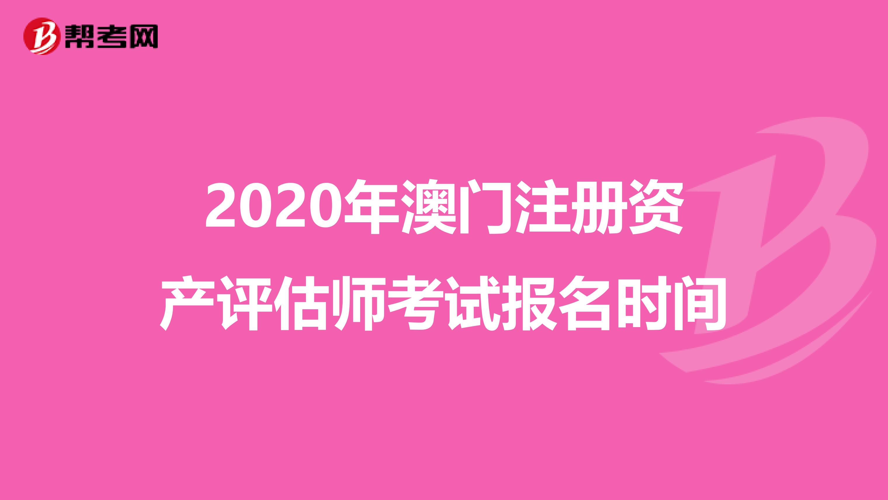 2020年澳門注冊資產評估師考試報名時間