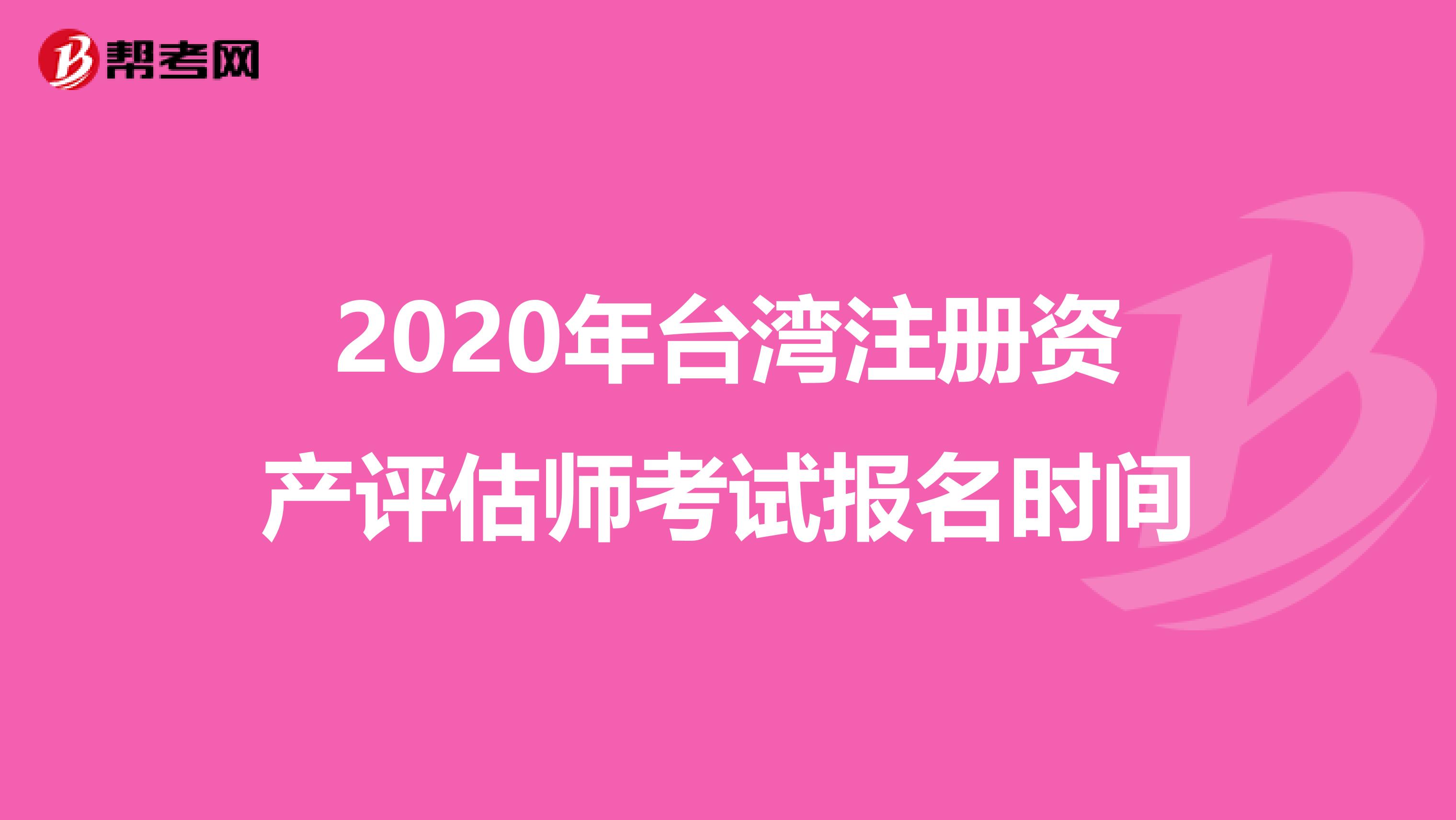 2020年台湾注册资产评估师考试报名时间