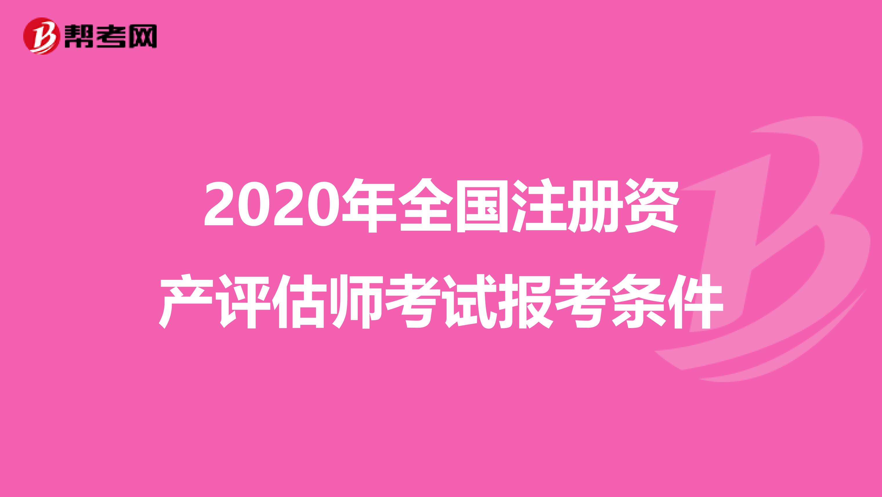 2020年全国注册资产评估师考试报考条件