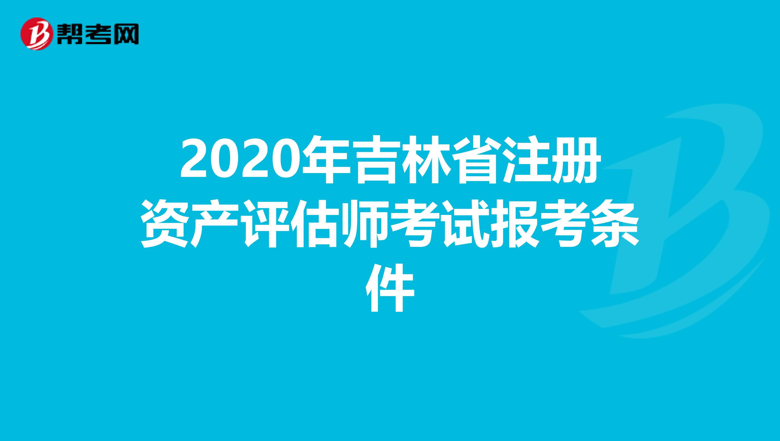 2020年吉林省注册资产评估师考试报考条件