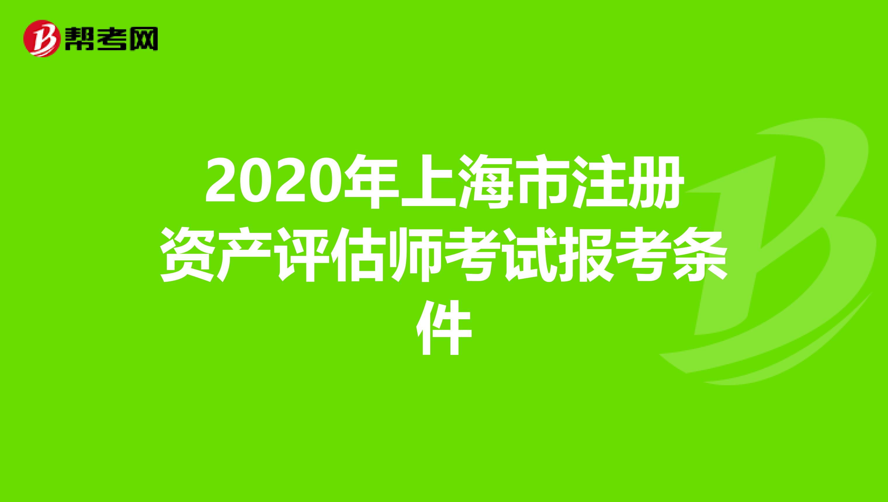 2020年上海市注冊資產評估師考試報考條件