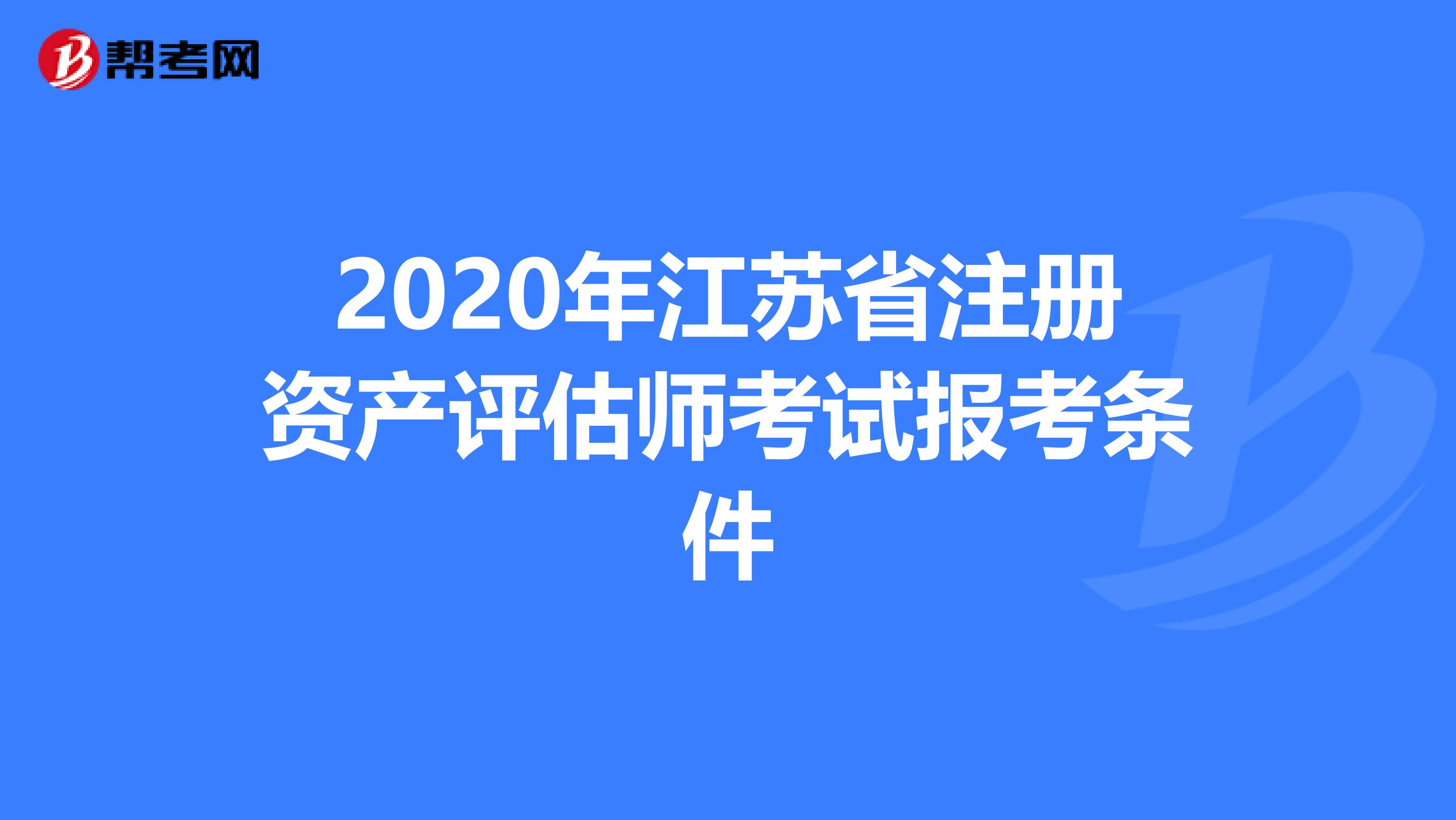 2020年江苏省注册资产评估师考试报考条件