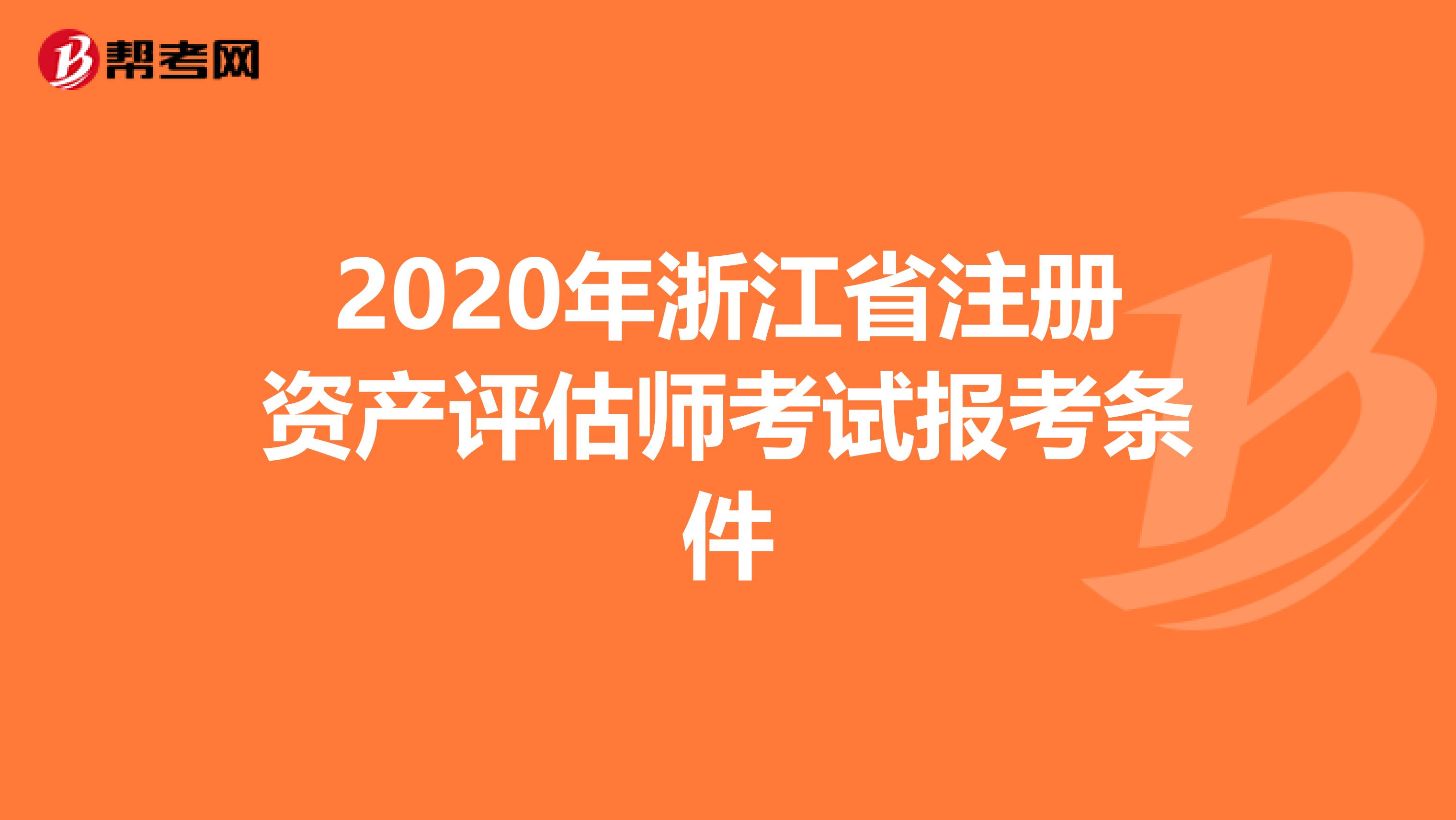 2020年浙江省注冊資產評估師考試報考條件