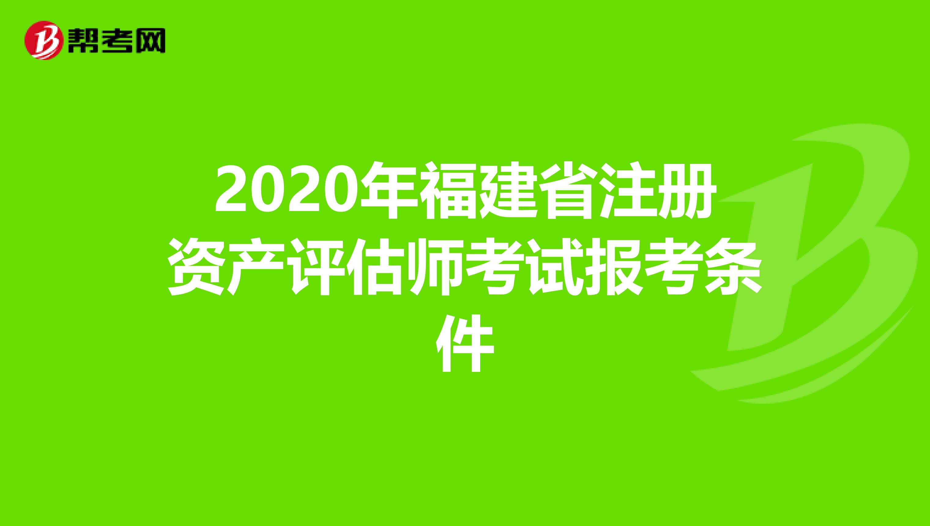 2020年福建省注册资产评估师考试报考条件