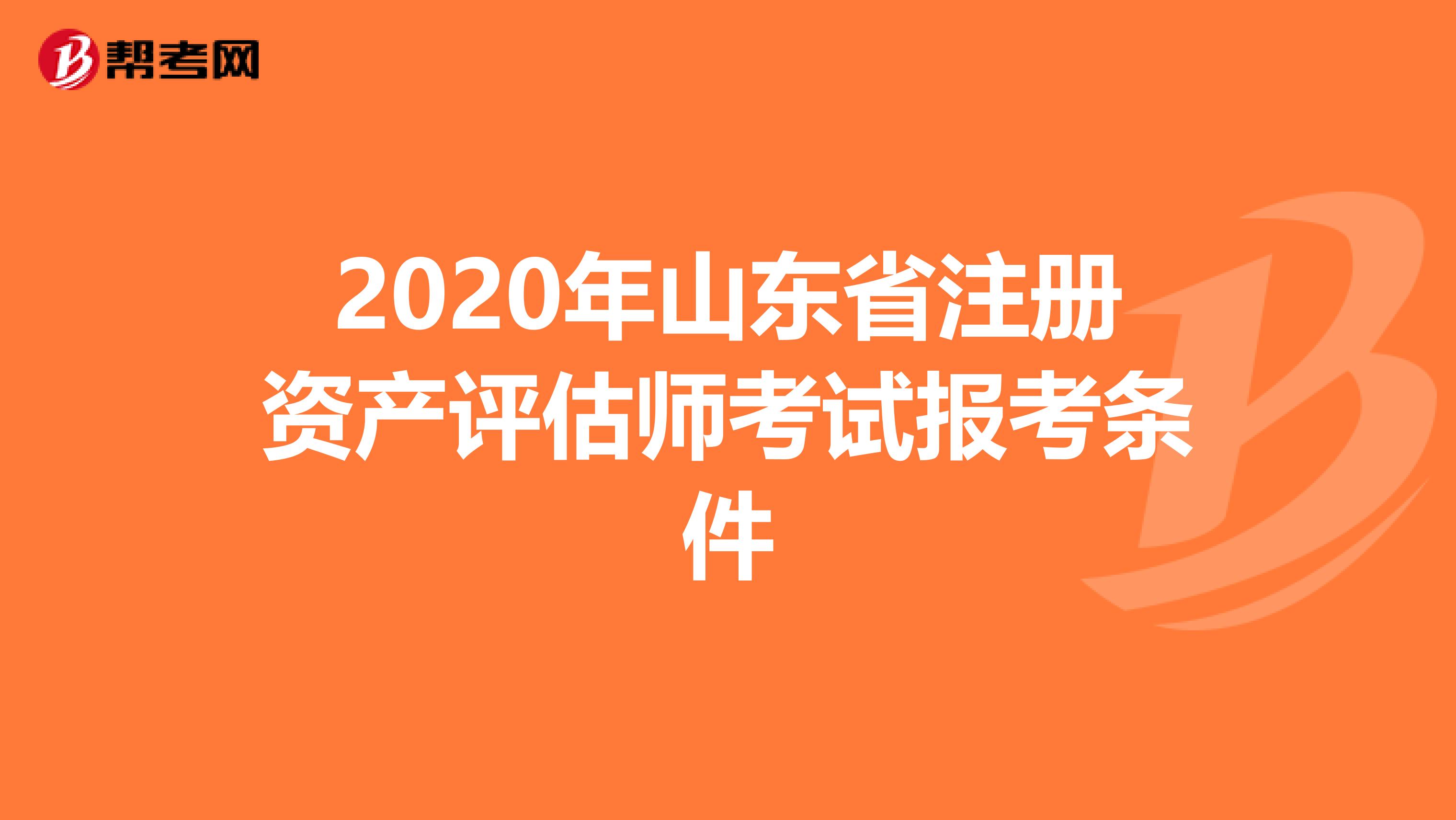 2020年山东省注册资产评估师考试报考条件