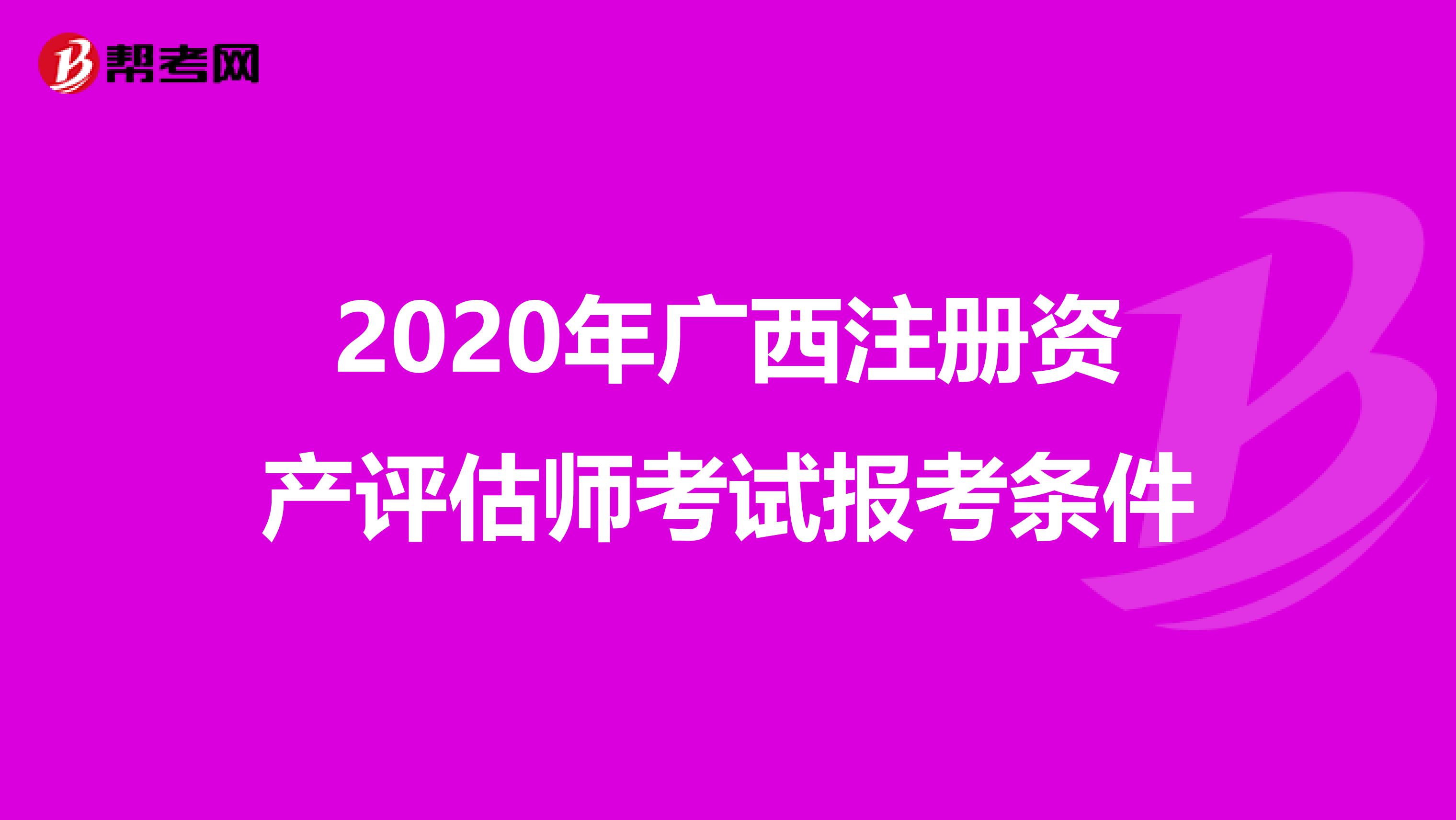 2020年廣西注冊資產評估師考試報考條件