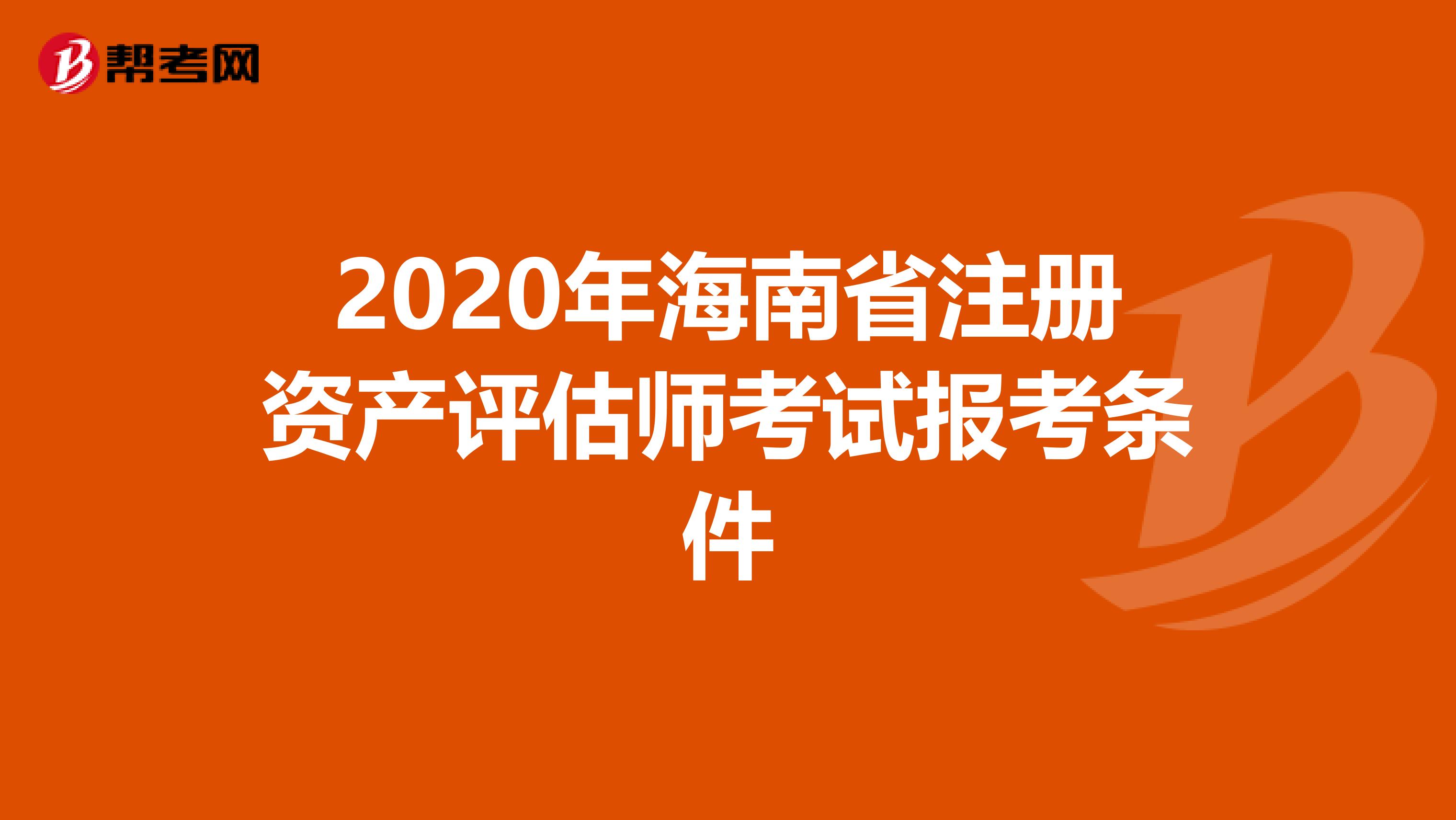 2020年海南省注册资产评估师考试报考条件