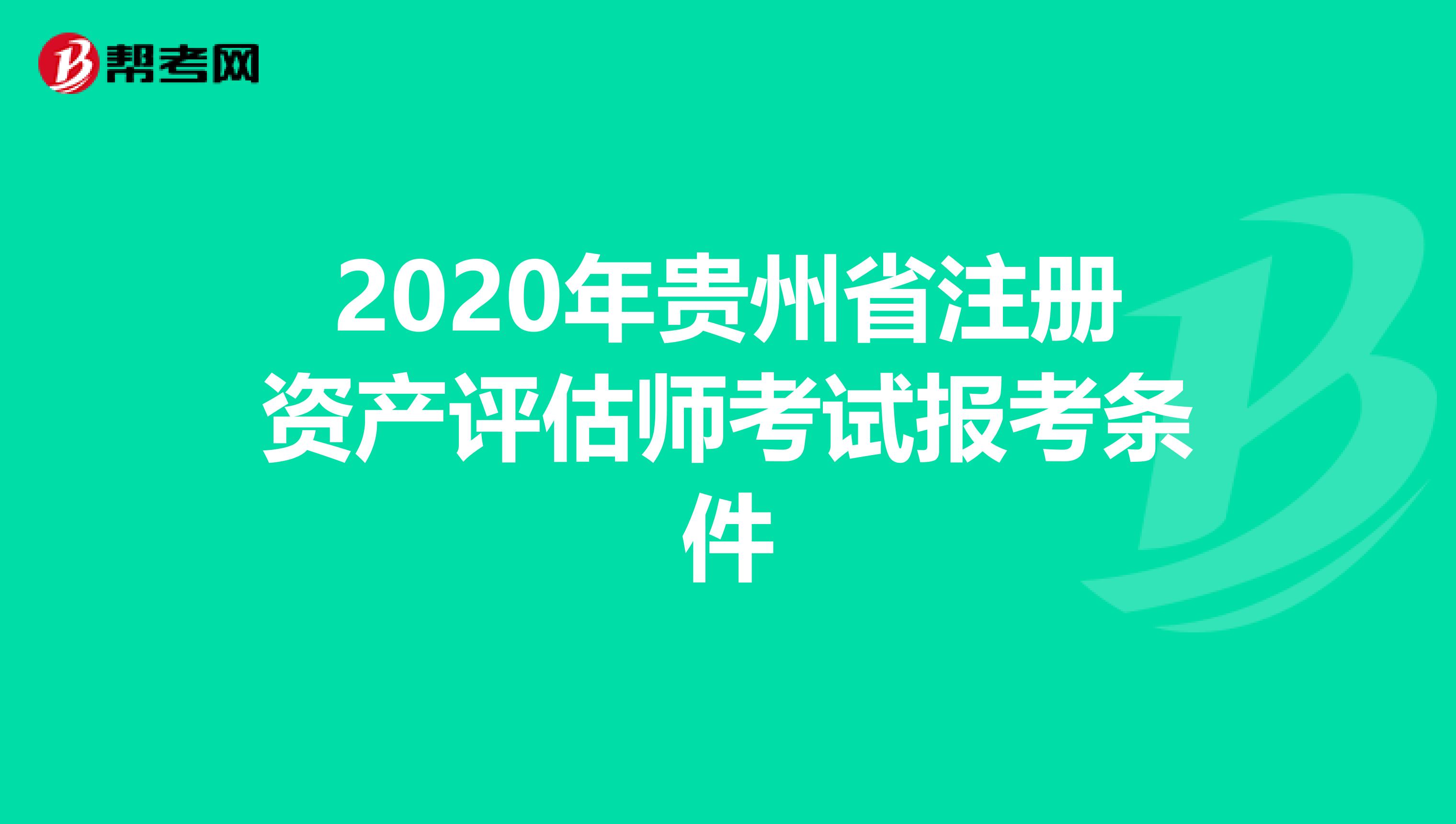 2020年贵州省注册资产评估师考试报考条件