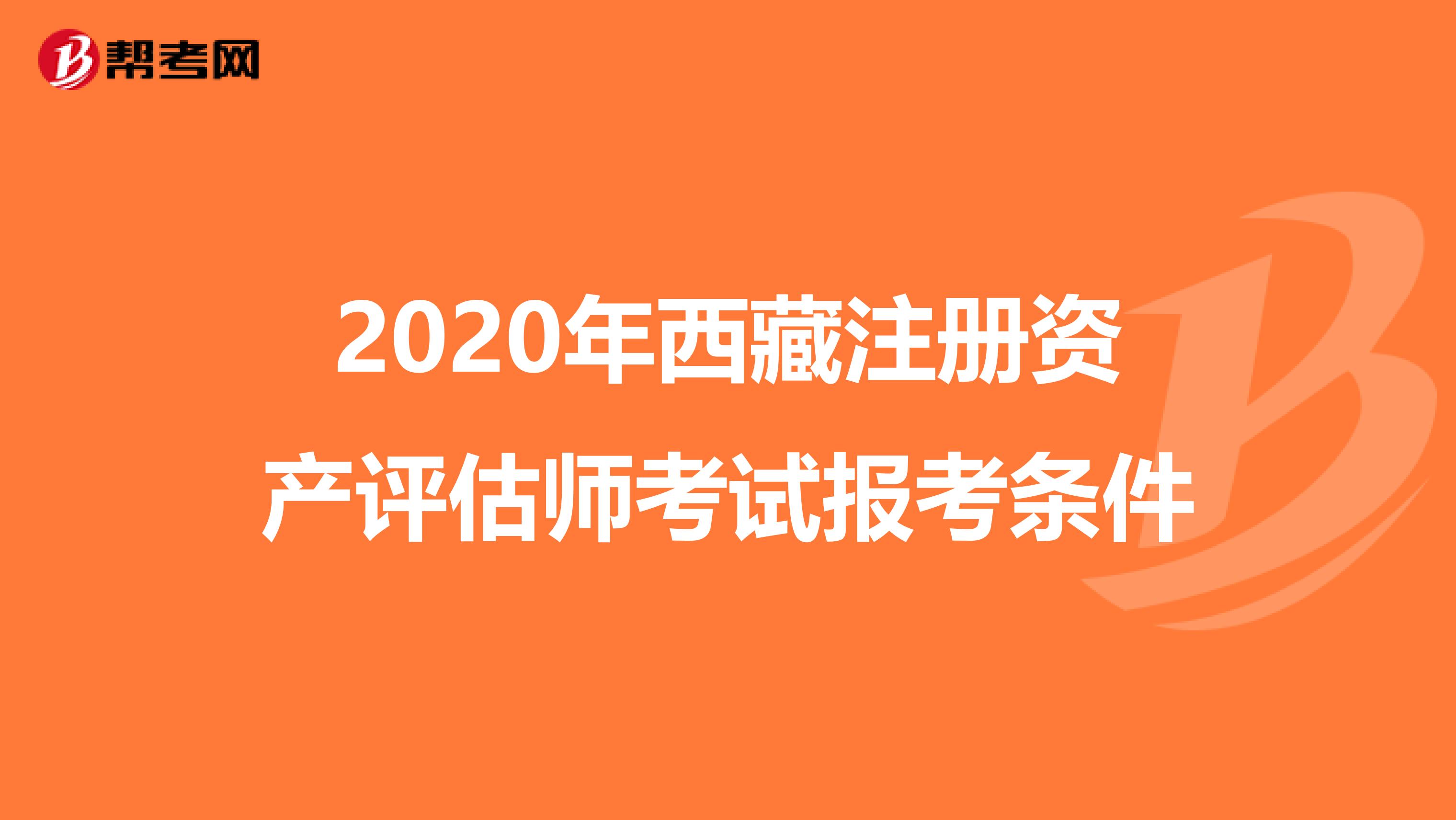 2020年西藏注册资产评估师考试报考条件